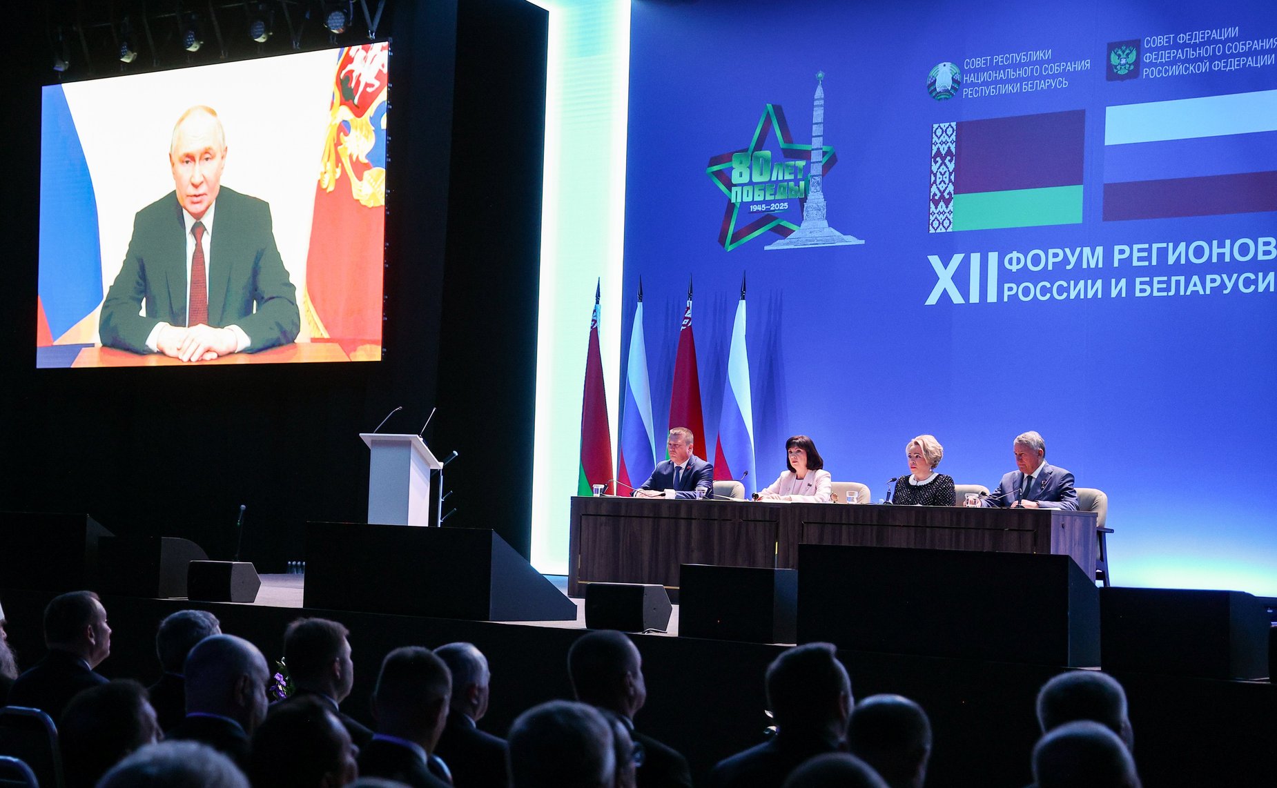 Пленарное заседание ХII Форума регионов России и Беларуси на тему «Молодежь Беларуси и России – наследники Великой Победы и будущее Союзного государства»