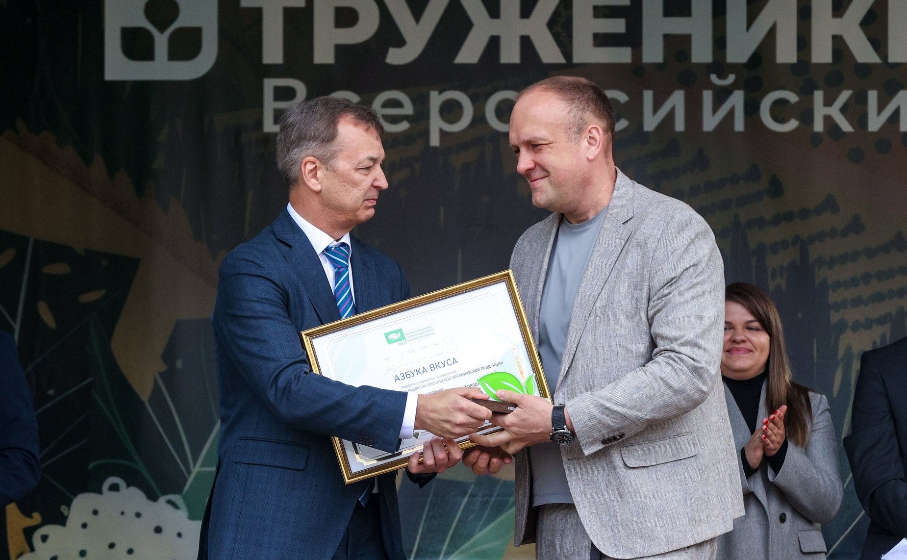 Третий форум тружеников села. Награждение победителей конкурса на соискание премии за достижение в развитии российской органической продукции