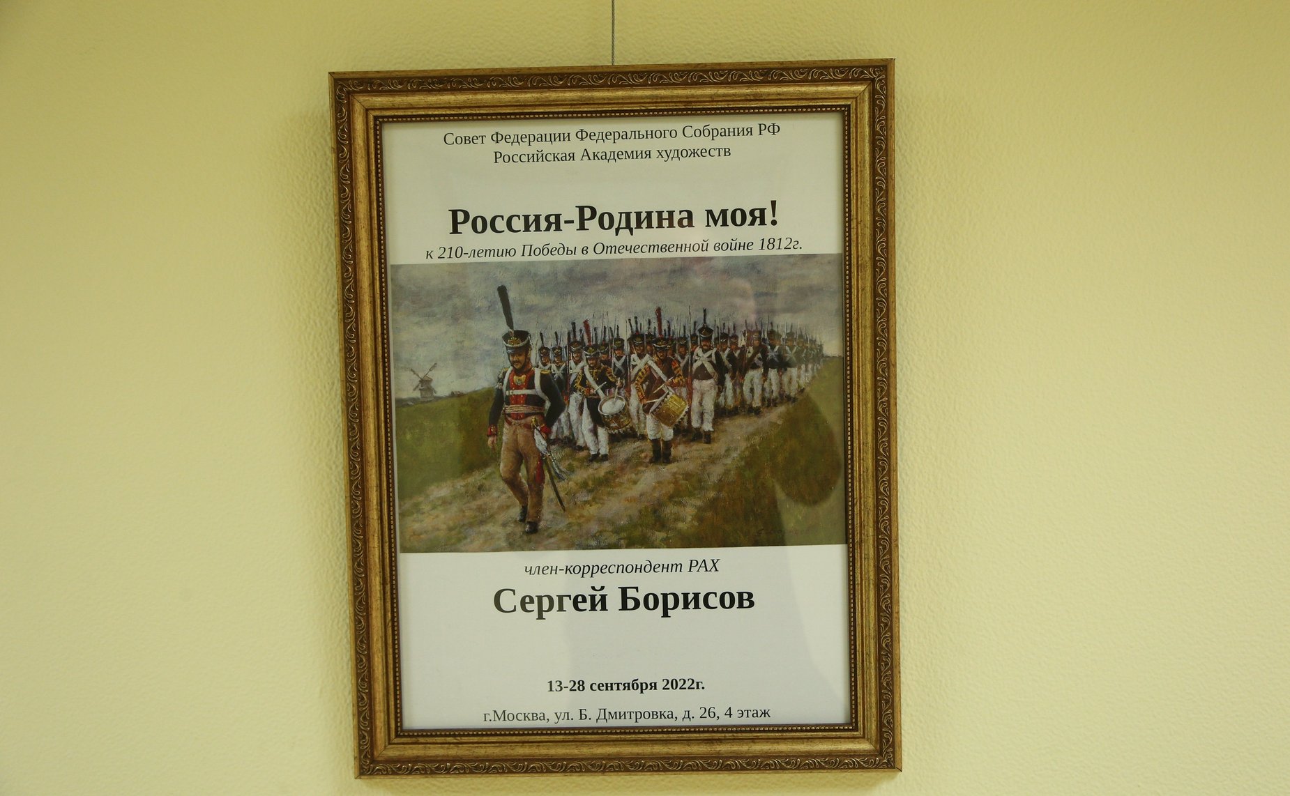 Открытие выставки члена Московского и Российского союза художников С. Борисова в рамках художественного проекта «Россия -Родина моя»