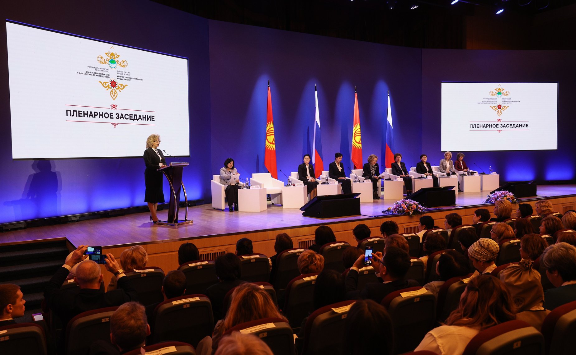 Пленарное заседание Первого Российско-Киргизского женского форума «Диалог женщин России и Кыргызстана во имя будущего»