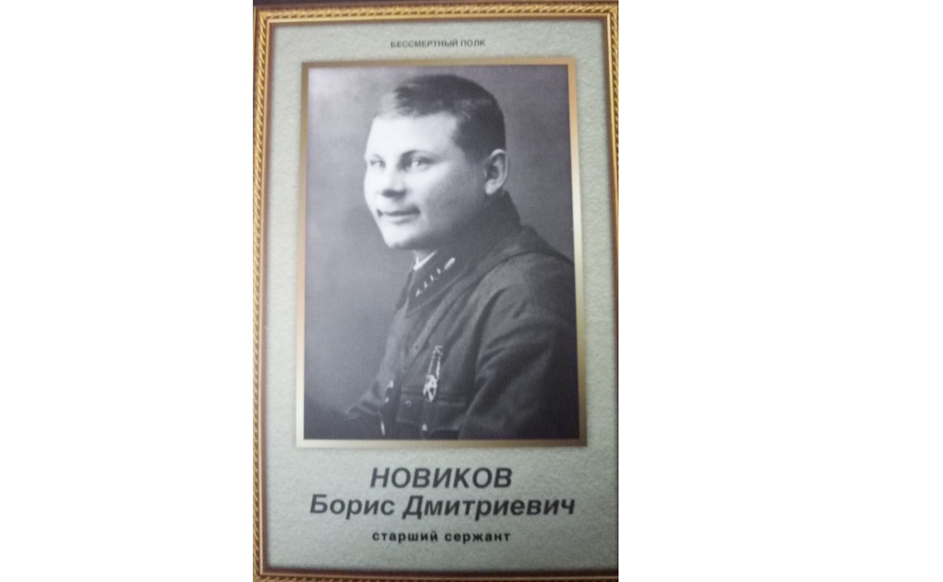 Новиков Борис Дмитриевич, 1911–1995 гг. Танкист. Участвовал в боях за Ленинград, подо Ржевом, в освобождении Беларуси, Прибалтики. Медали «За отвагу», «За боевые заслуги», Орден Отечественной войны II степени. Дед сотрудника Аппарата СФ Ольги Соловей