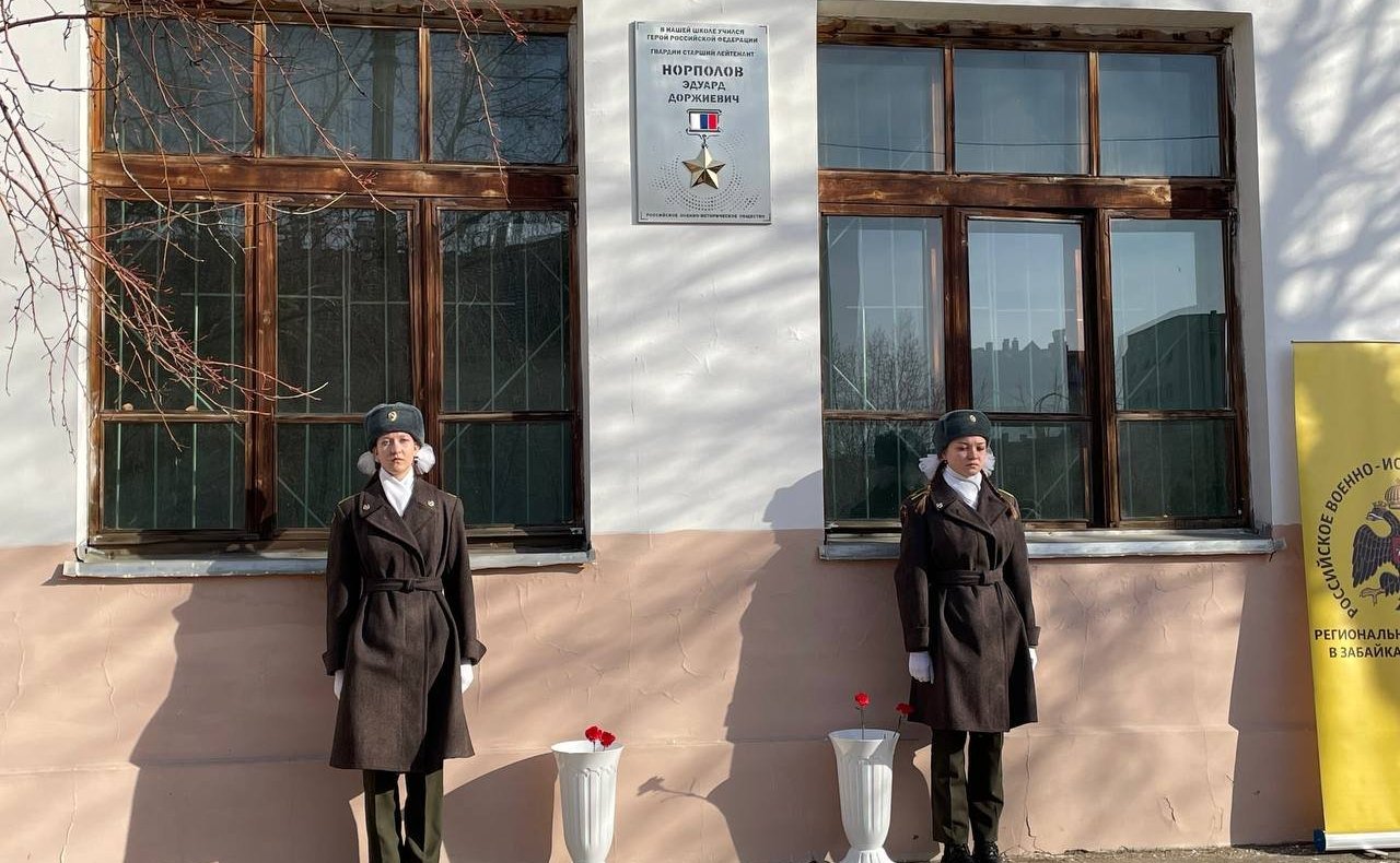 Баир Жамсуев принял участие в открытии мемориальной доски Герою Российской Федерации Эдуарду Норполову