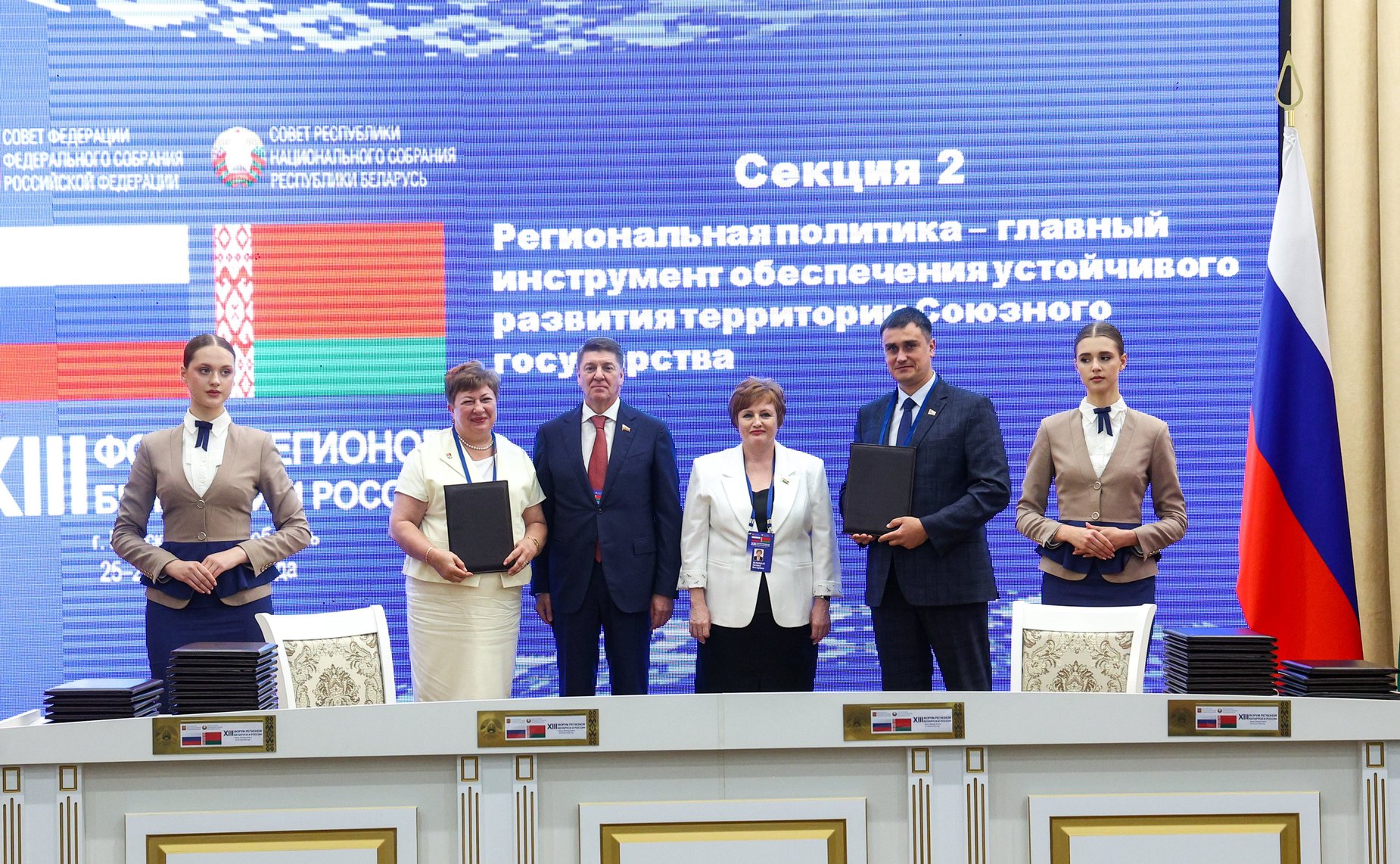 XIII Форум регионов Беларуси и России. Секция №2 «Региональная политика-главный инструмент обеспечения устойчивого развития территорий Союзного государства»