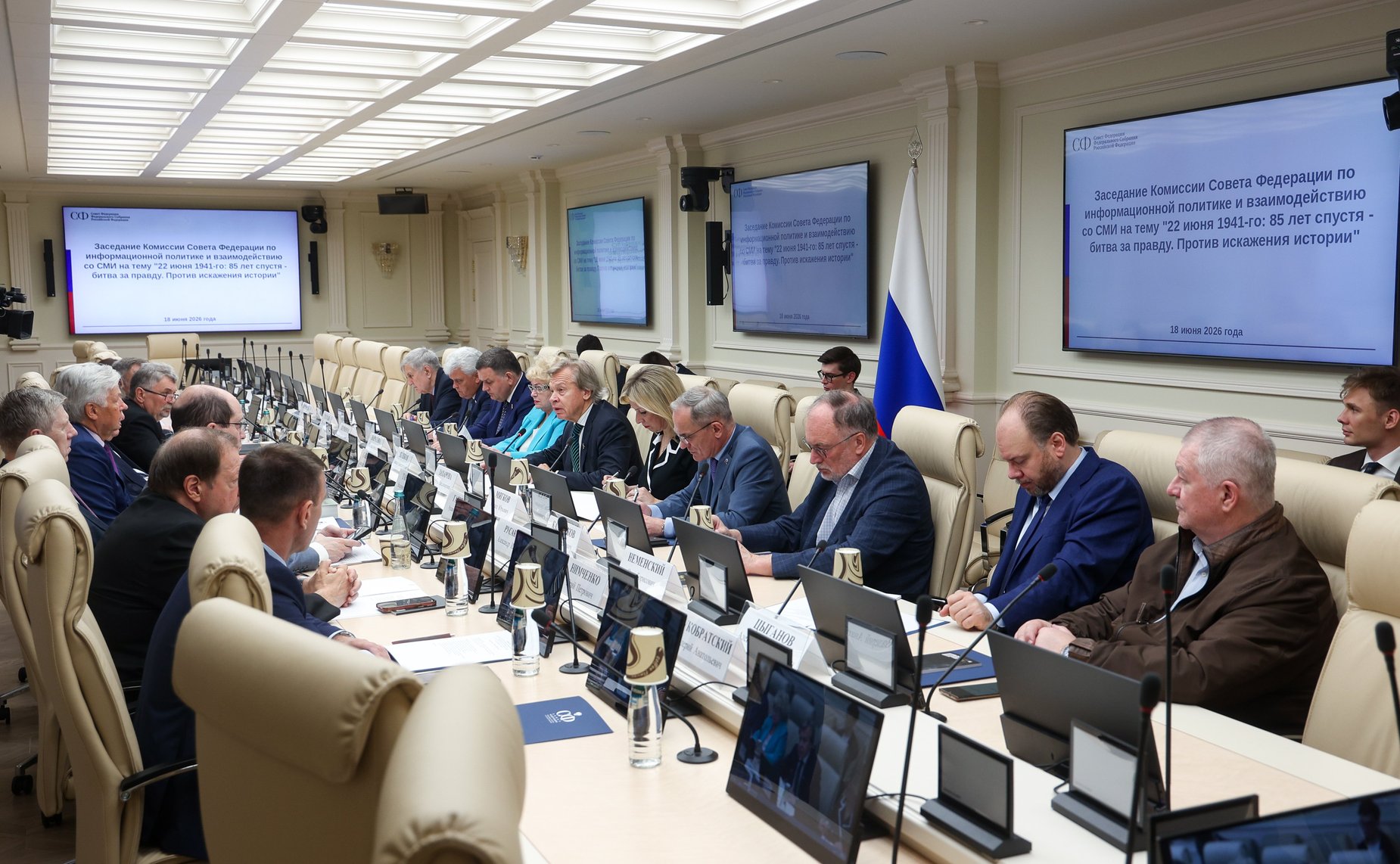 Заседание Комиссии Совета Федерации по информационной политике и взаимодействию со СМИ «22 июня 1941-го: битва за правду. Против искажения истории»