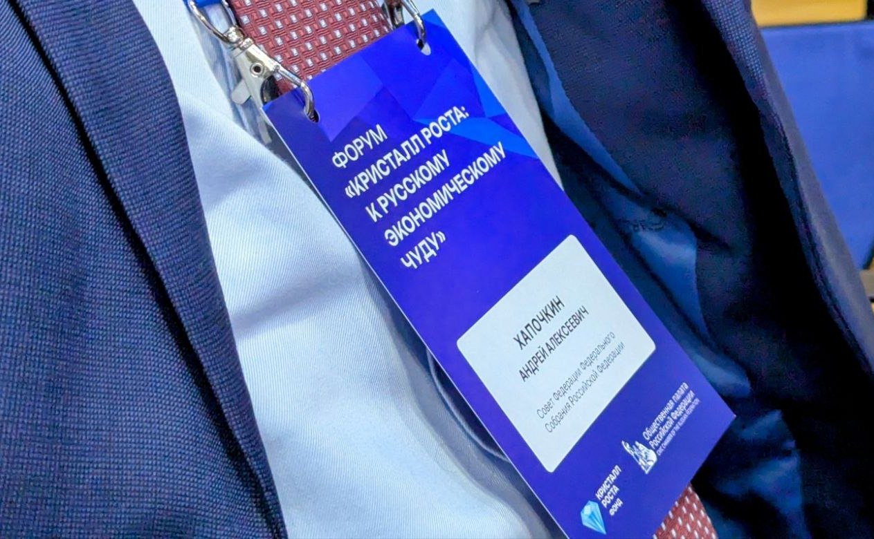 Андрей Хапочкин принял участие в работе форума «Кристалл роста: к русскому экономическому чуду» в Общественной палате Российской Федерации