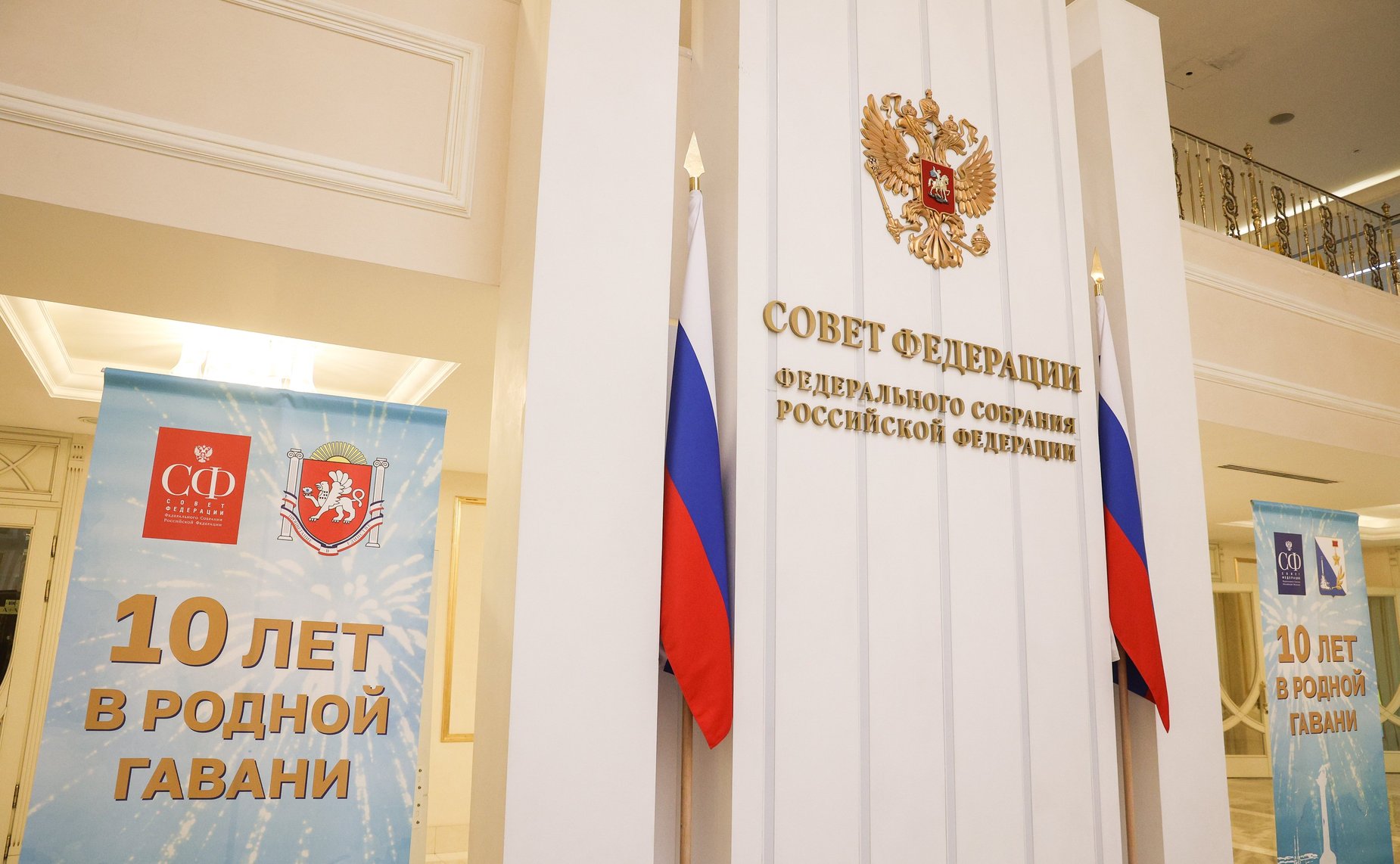 В Совете Федерации состоялось торжественное мероприятие «10 лет в родной гавани», посвященное десятилетию воссоединения Республики Крым и Севастополя с Россией