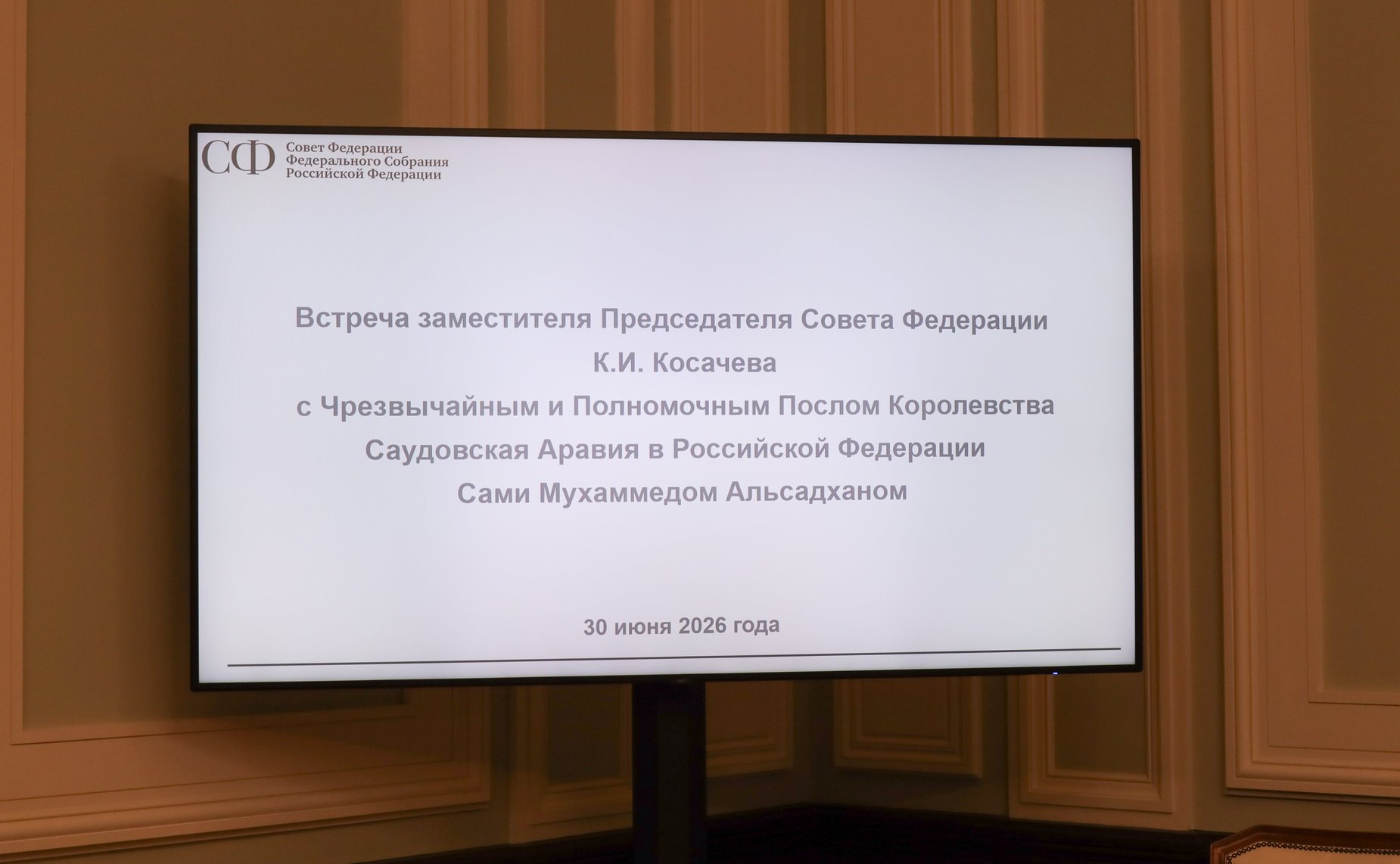 Встреча Константина Косачева с Чрезвычайным и Полномочным Послом Королевства Саудовская Аравия в Российской Федерации