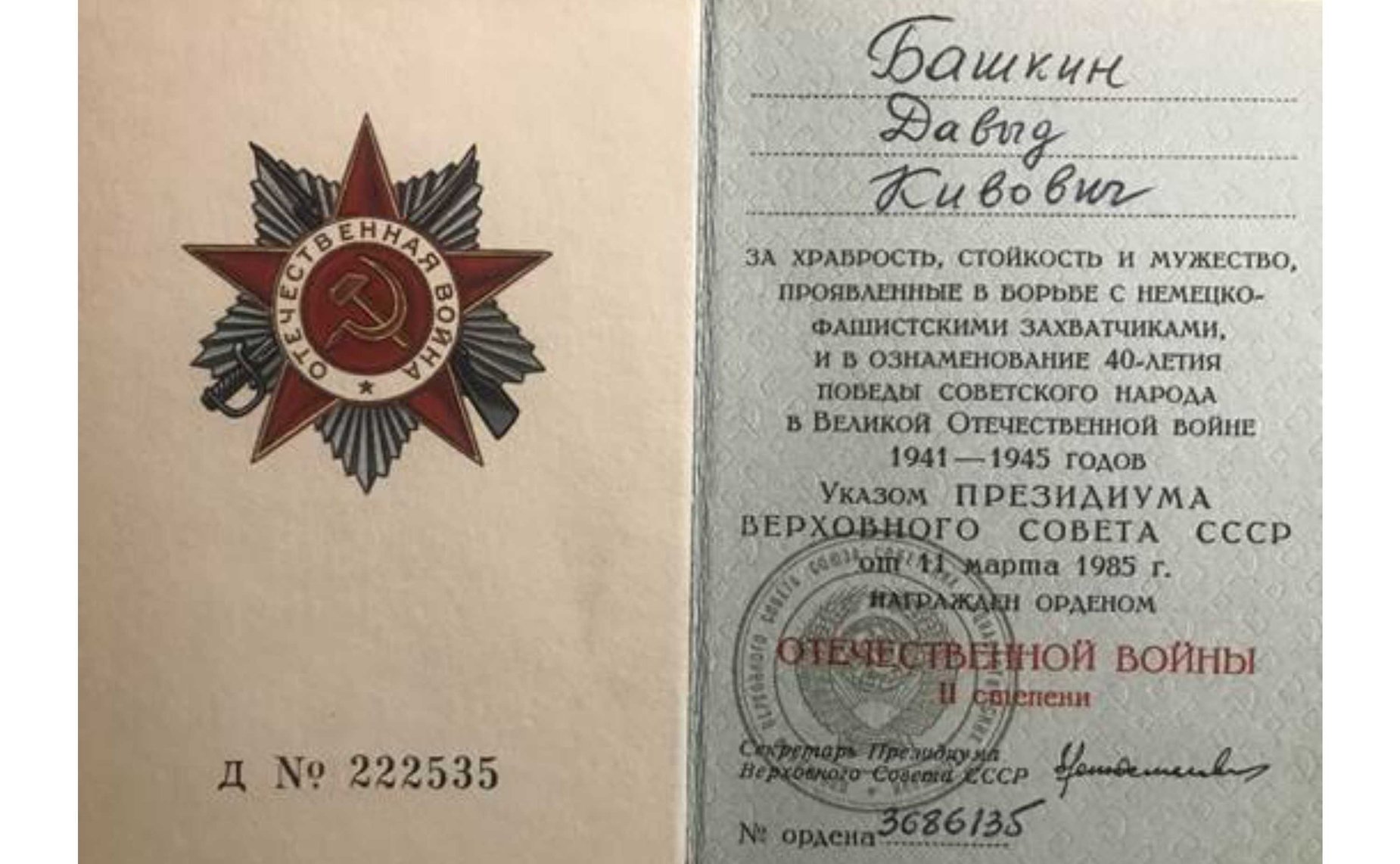 Наградное удостоверение Давыда Башкина. Отца сенатора А. Башкина