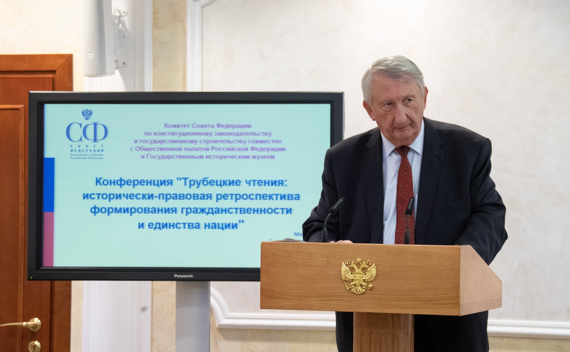 Конференция Комитета СФ по конституционному законодательству и государственному строительству на тему «Трубецкие чтения: исторически-правовая ретроспектива формирования гражданственности и единства нации»