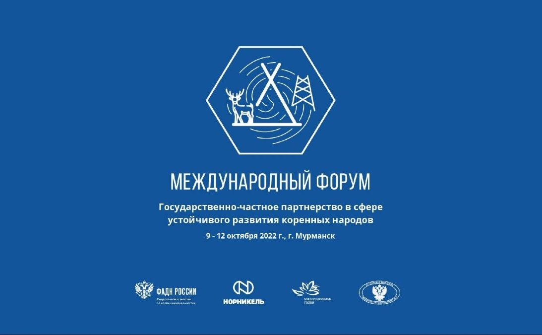 Ольга Епифанова приняла участие в работе Международного форума «Государственно-частное партнерство в сфере устойчивого развития коренных народов»