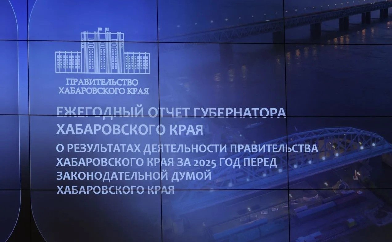 Губернатор Хабаровского края Дмитрий Демешин представил ежегодный отчет о деятельности правительства региона по итогам 2025 года