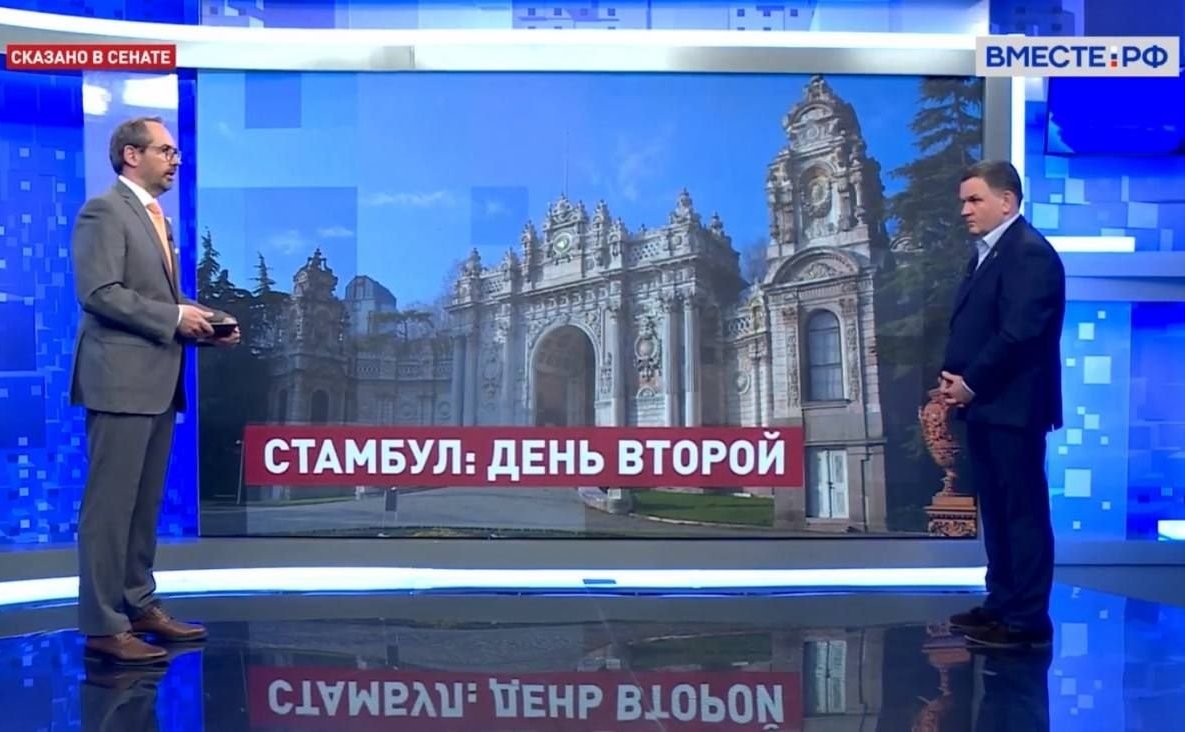 Сергей Перминов ответил в прямом эфире телеканала «Вместе-РФ» на вопросы о переговорных контактах России и Украины в Стамбуле