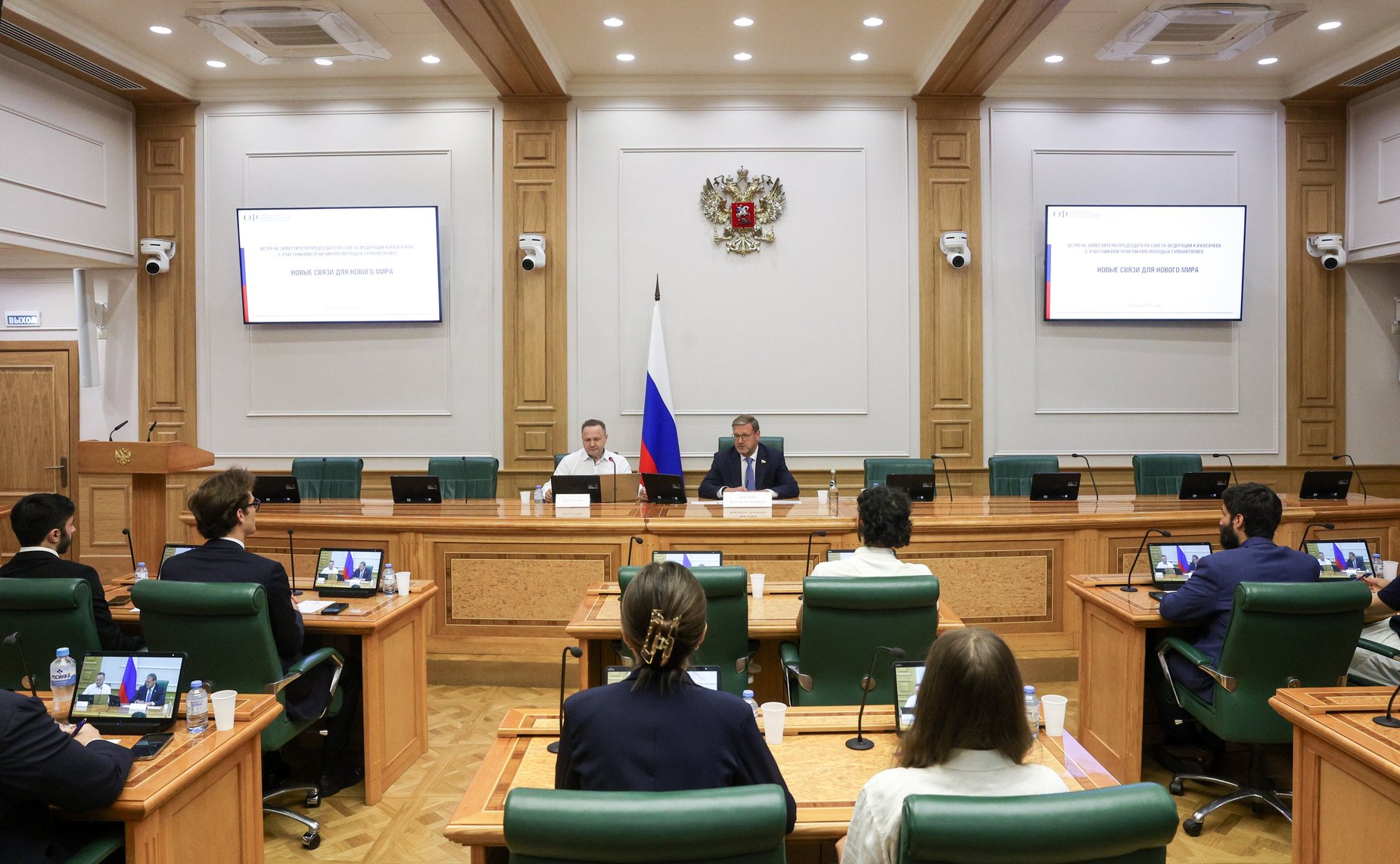 Встреча заместителя Председателя СФ Константина Косачева с участниками Практикума молодых гуманитариев «Новые связи для нового мира», организованного Международным молодежным центром РУДН им. Патриса Лумумбы