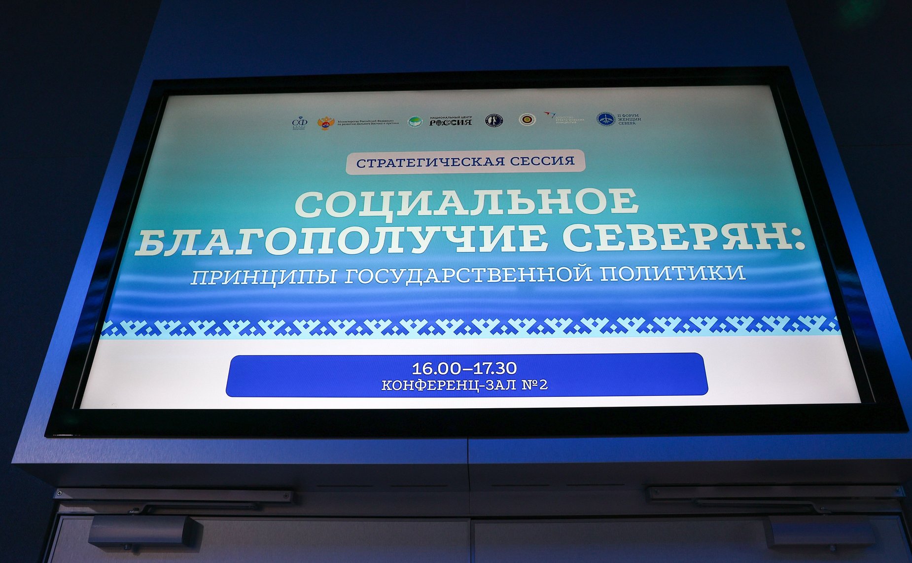 Второй Форум женщин Севера. Стратегическая сессия «Социальное благополучие северян: принципы государственной политики»