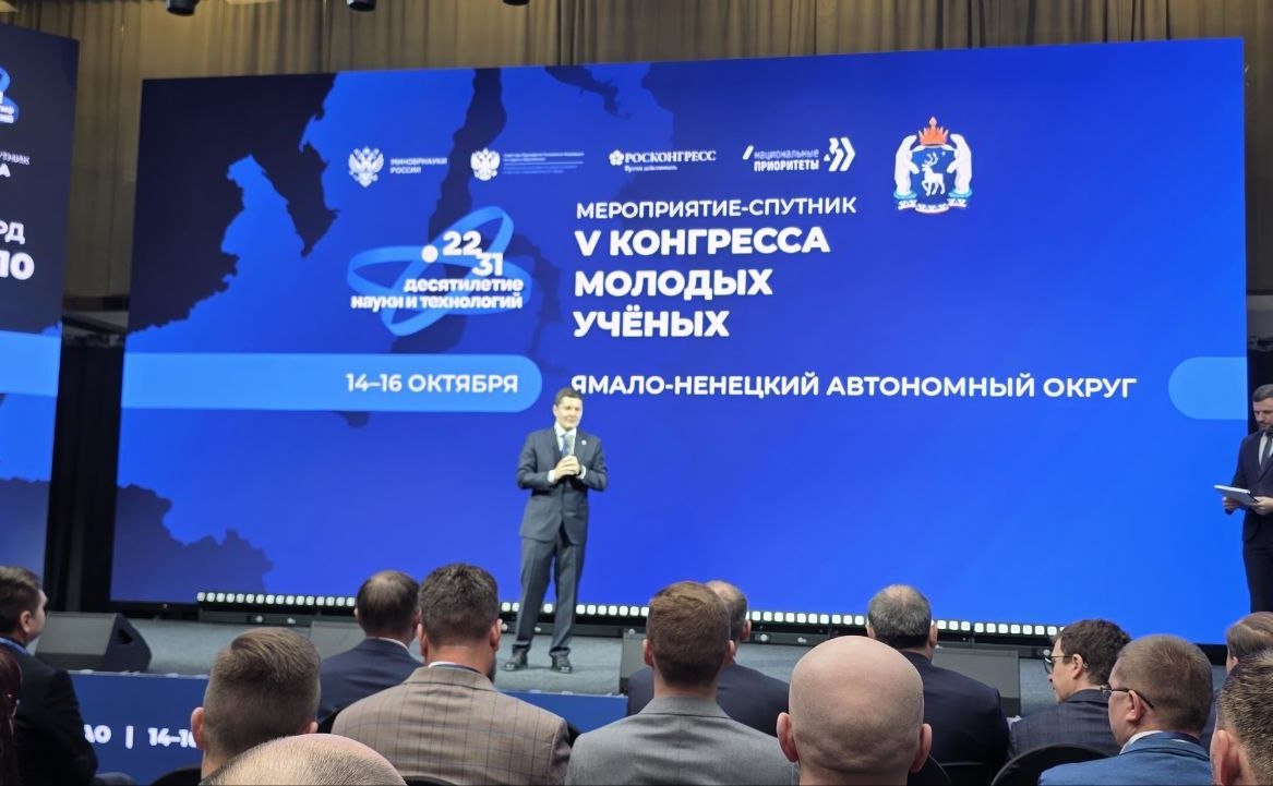 Алексей Ситников принял участие в Конгрессе молодых учёных на Ямале