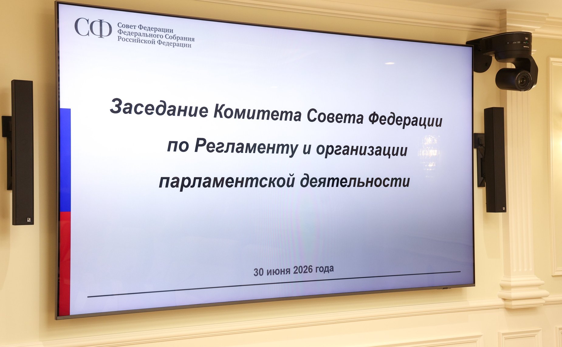 Заседание Комитета Совета Федерации по Регламенту и организации парламентской деятельности