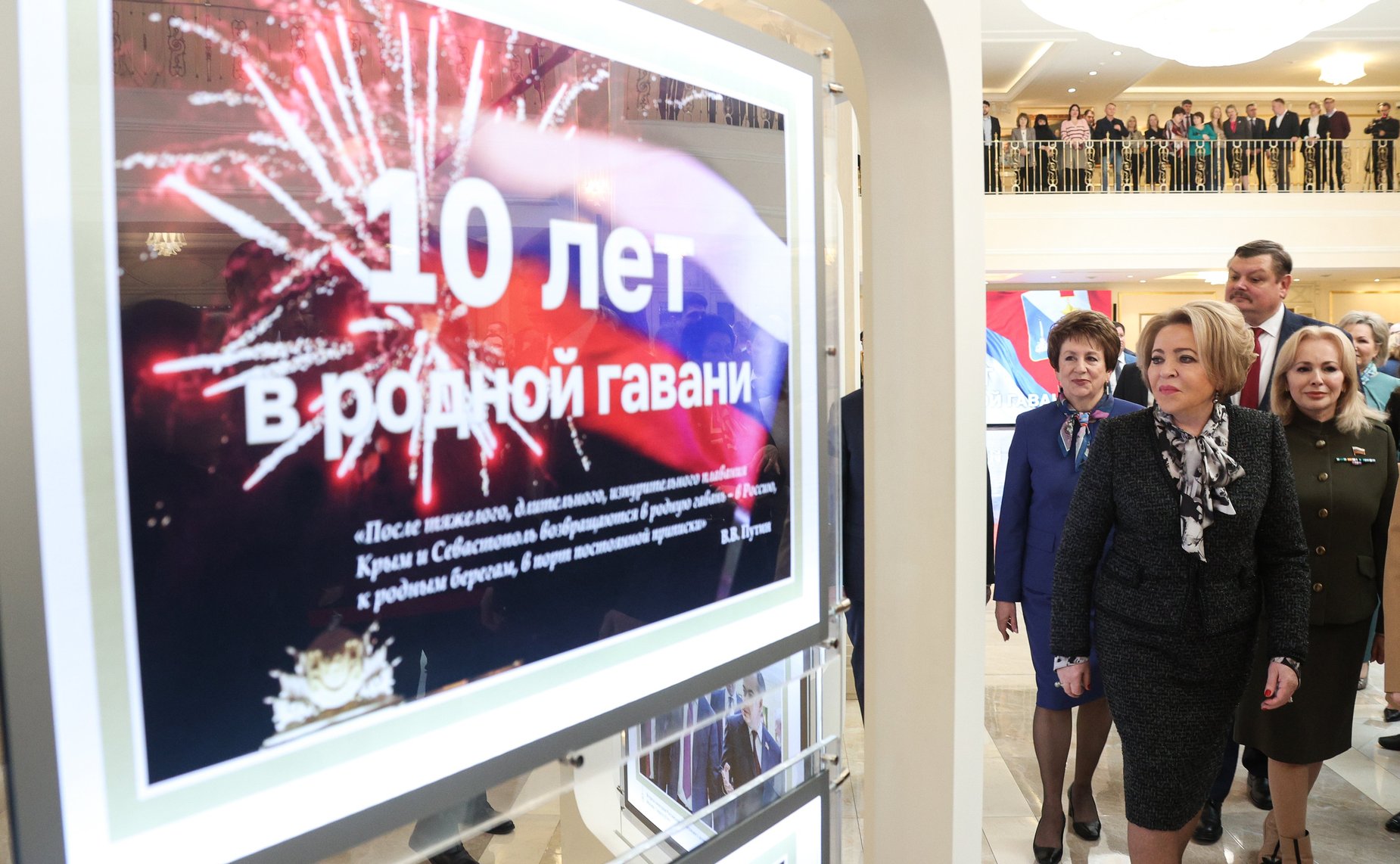 В Совете Федерации состоялось торжественное мероприятие «10 лет в родной гавани», посвященное десятилетию воссоединения Республики Крым и Севастополя с Россией