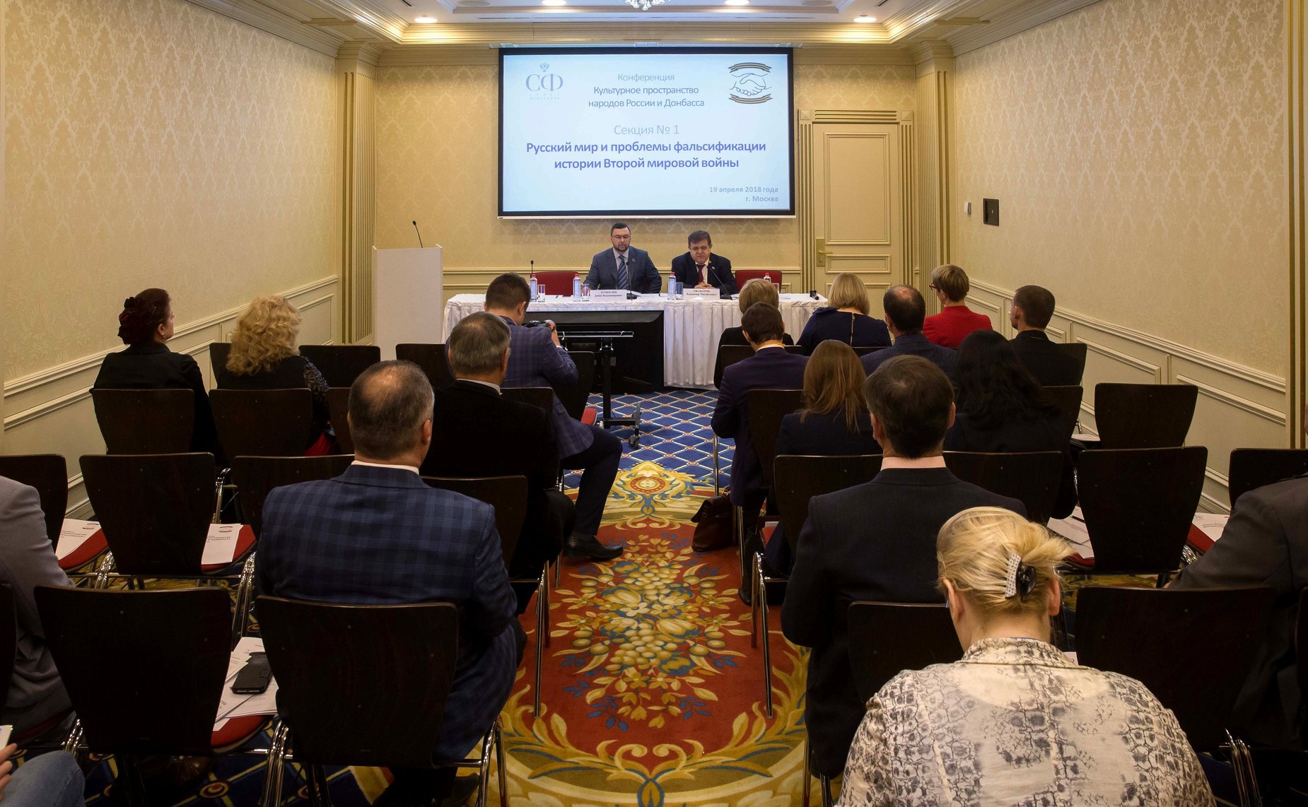 Заседание секции №1 «Русский мир и проблемы фальсификации истории Второй мировой войны»