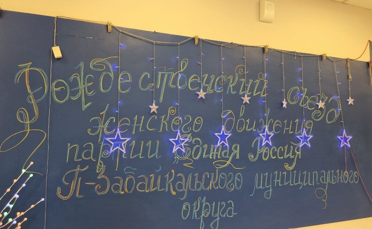 Баир Жамсуев в рамках работы в регионе принял участие в первом Рождественском съезде Женского движения, прошедшем в Забайкалье