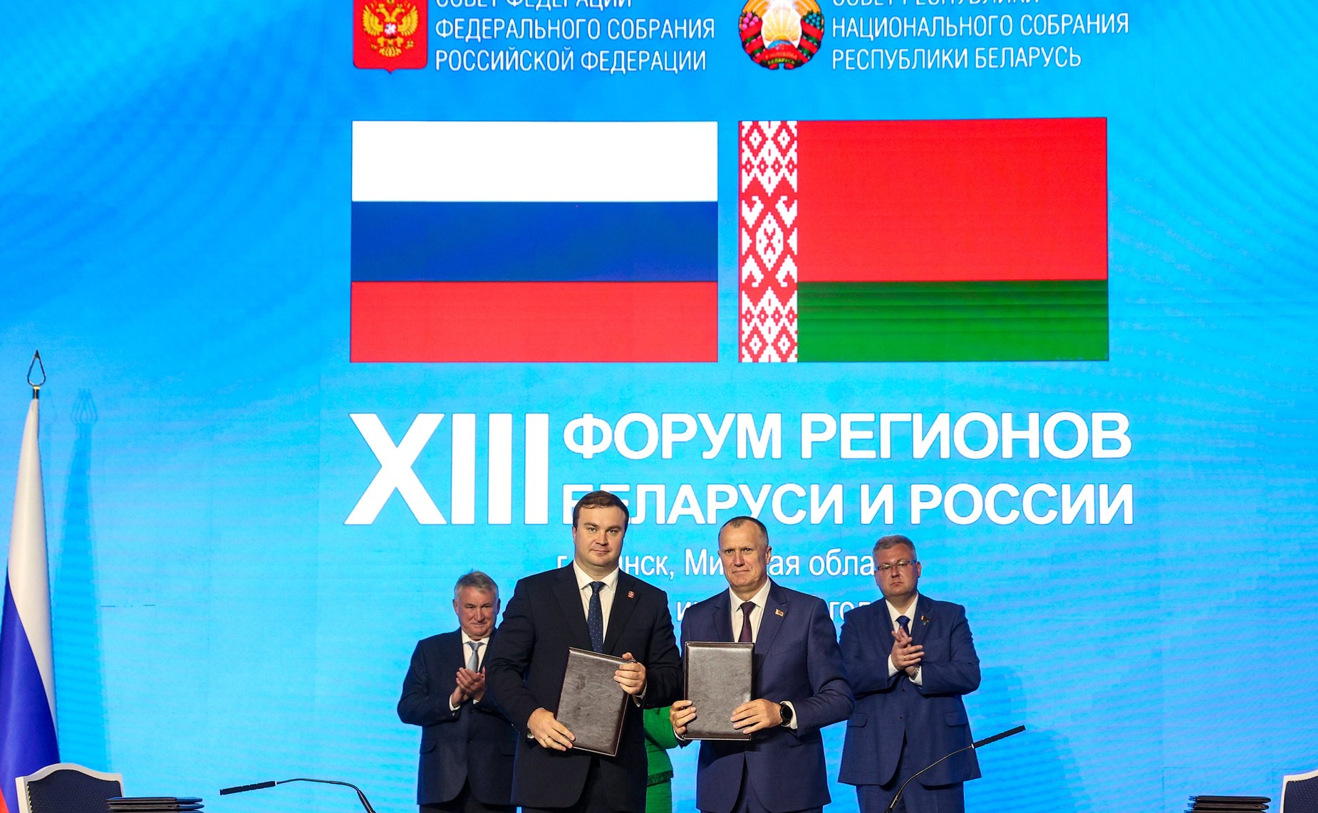 Пленарное заседание ХIII Форума регионов Беларуси и России «Экономическое взаимодействие регионов – основа устойчивого развития Беларуси и России»