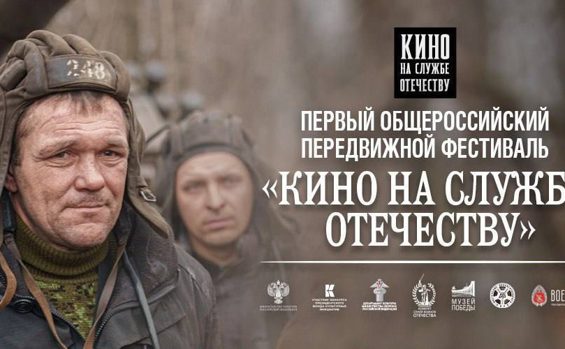 Открытие Первого Общероссийского передвижного Фестиваля «Кино на службе Отечеству»