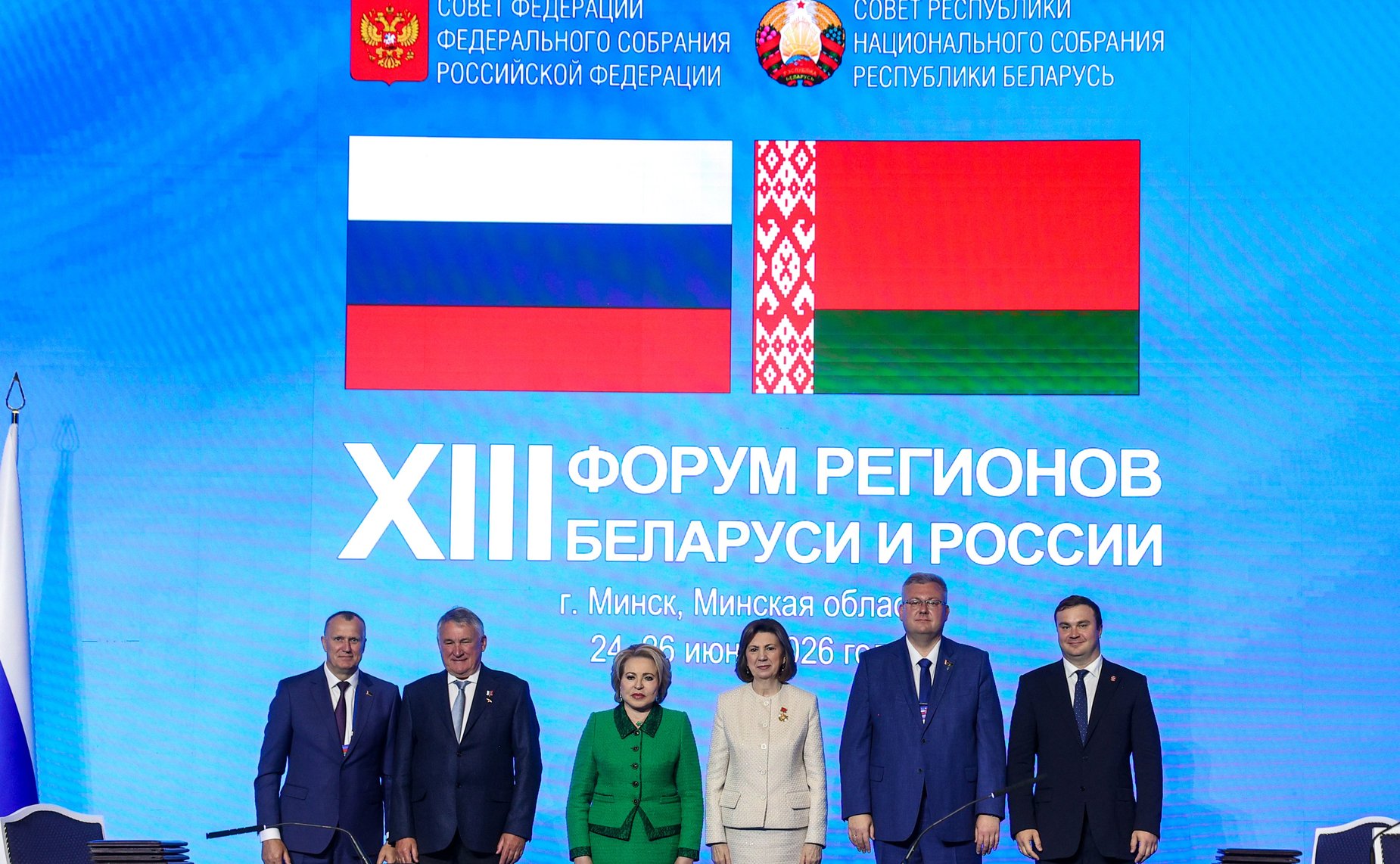 Пленарное заседание ХIII Форума регионов Беларуси и России «Экономическое взаимодействие регионов – основа устойчивого развития Беларуси и России»