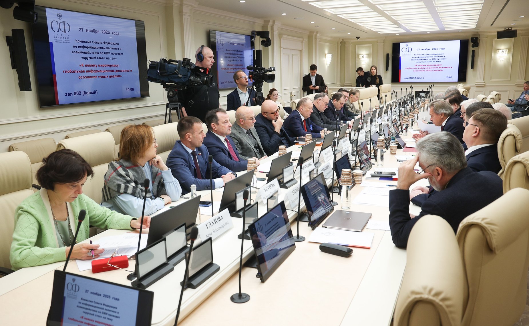 Круглый стол Комиссии Совета Федерации по информационной политике и взаимодействию со СМИ «К новому миропорядку: глобальная информационная динамика и осознание новых реалий»