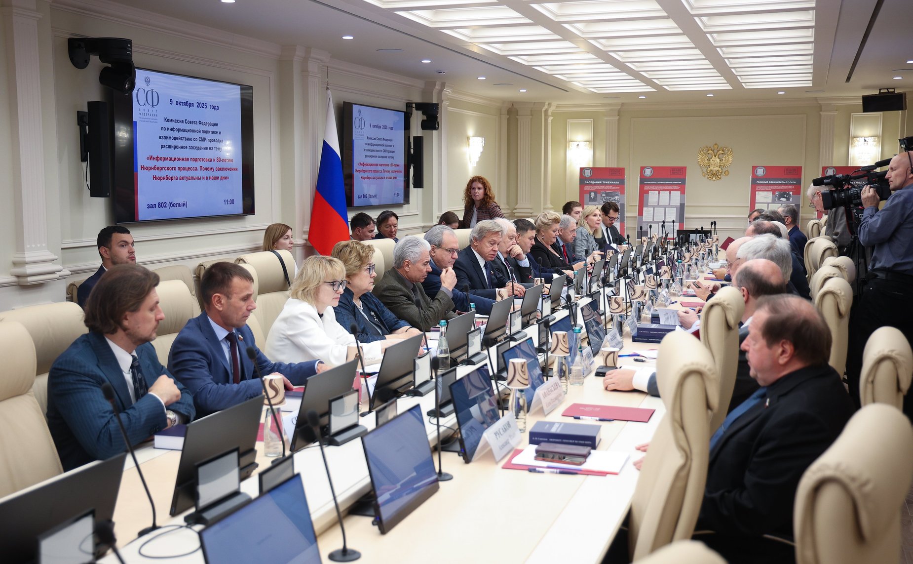 Заседание Комиссии СФ по информационной политике и взаимодействию со СМИ «Информационная подготовка к 80-летию Нюрнбергского процесса. Почему заключения Нюрнберга актуальны и в наши дни»