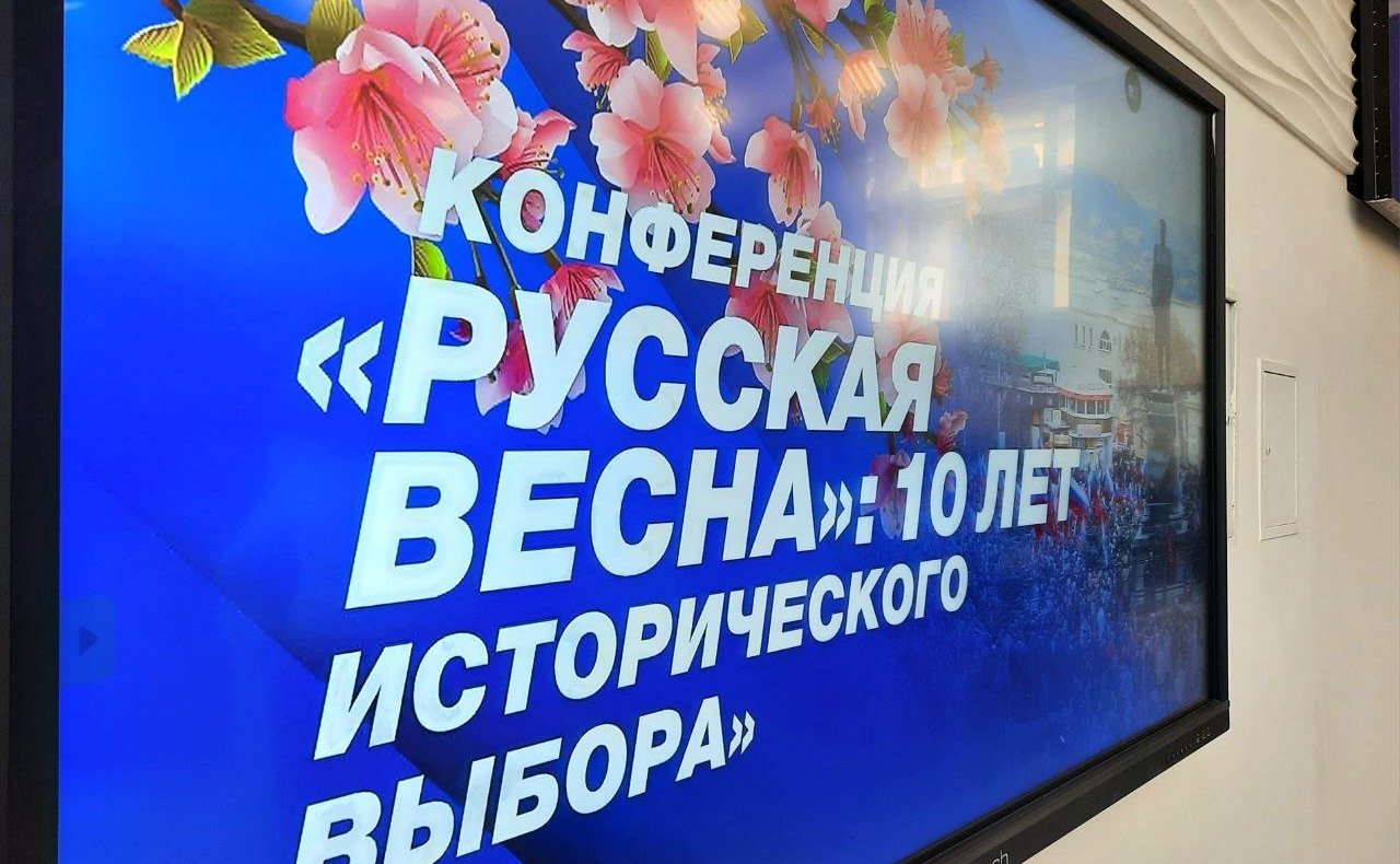 Екатерина Алтабаева приняла участие в работе научно-практической конференции «Русская весна: 10 лет исторического выбора»