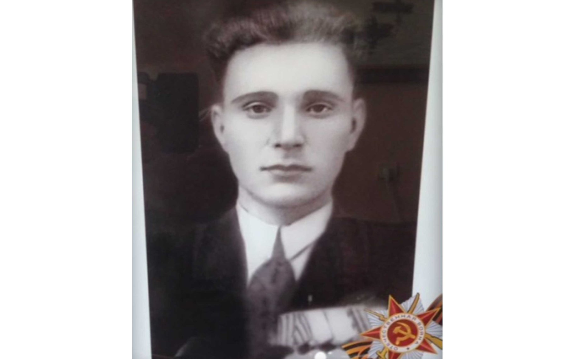 Василий Ермоленко. 1924 г. р. Был в оккупации до 1942. Участвовал в подполье. Арестовывался гестапо в Макеевке. Призван в РККА в 1943 г. Первый бой под Бердянском. Ранения под лопаткой, ноги, контузия. Дед сотрудника Аппарата СФ А. Ермоленко