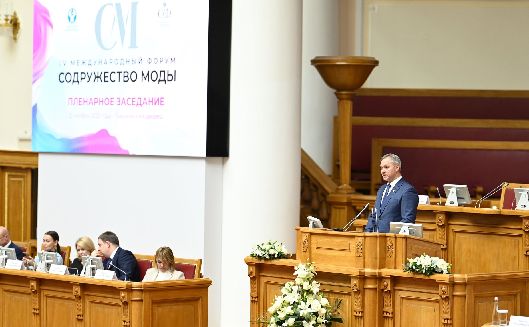 Пленарное заседание IV Международного Форума «Содружество моды»