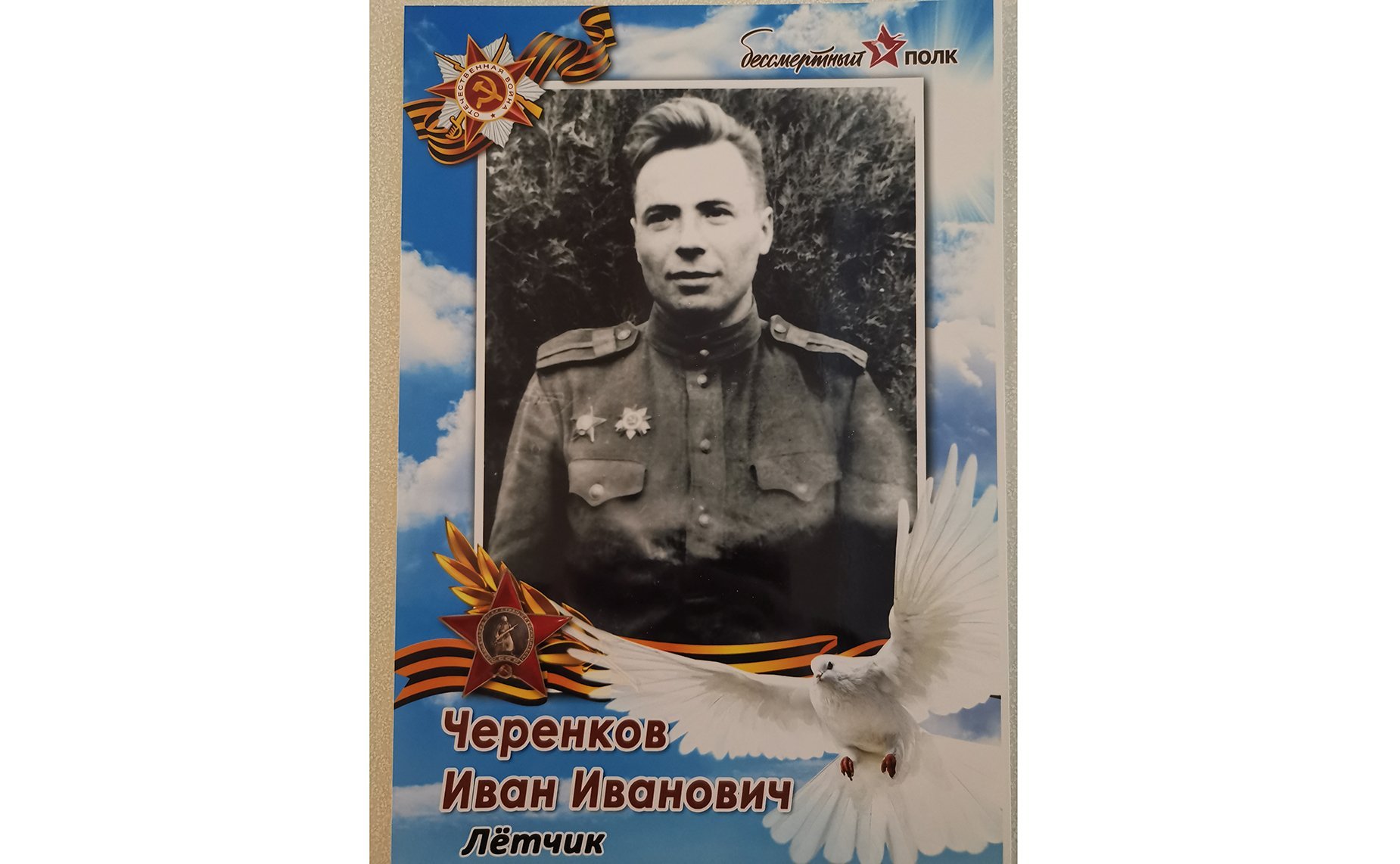 Черенков Иван Иванович. Родился 19 октября 1921 года. Летчик. Служил в 714 Отдельном авиационном полку связи. Награжден Орденом Красной Звезды. Дедушка сенатора М. Павловой