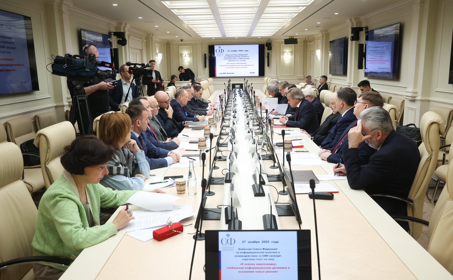 Круглый стол Комиссии Совета Федерации по информационной политике и взаимодействию со СМИ «К новому миропорядку: глобальная информационная динамика и осознание новых реалий»