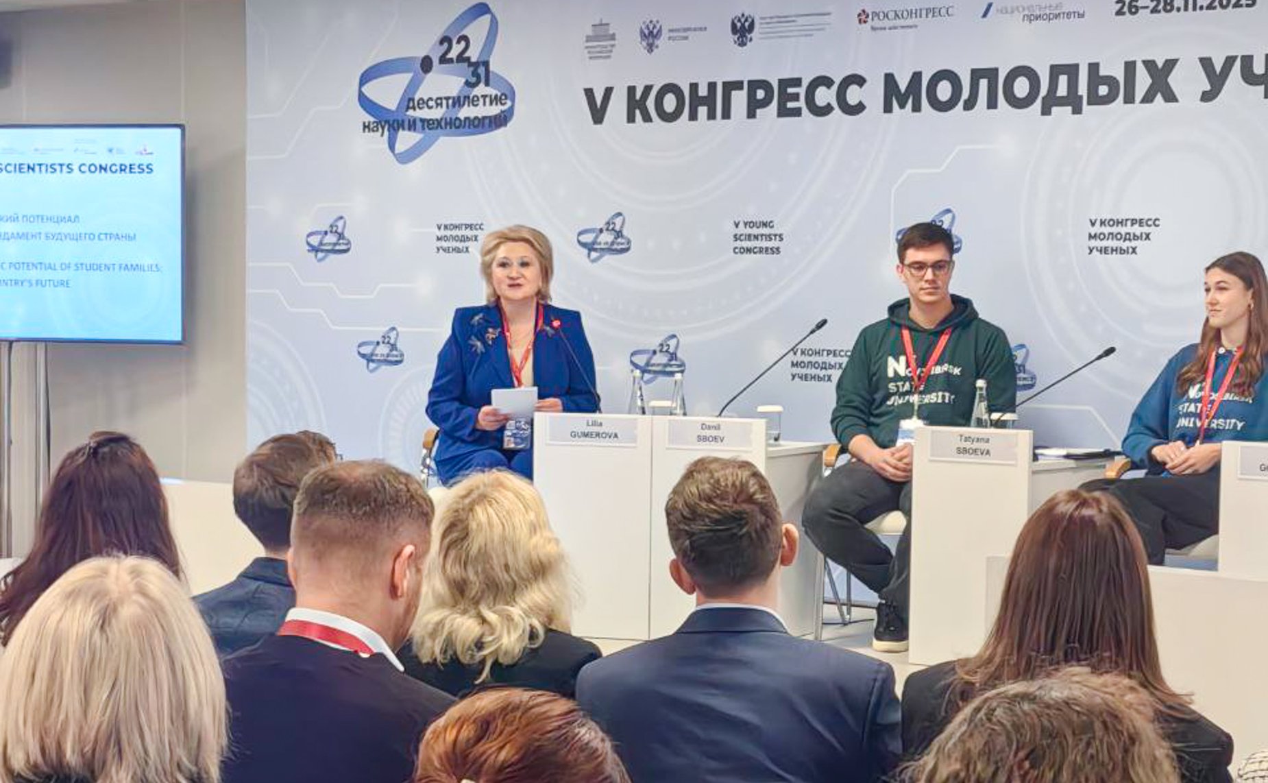 Секция «Научный и демографический потенциал студенческой семьи – фундамент будущего страны» в рамках V Конгресса молодых ученых