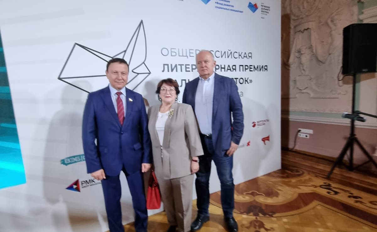 Александр Ролик и Людмила Талабаева приняли участие в торжественной церемонии вручения Общероссийской литературной Премии «Дальний Восток» им. В.К. Арсеньева