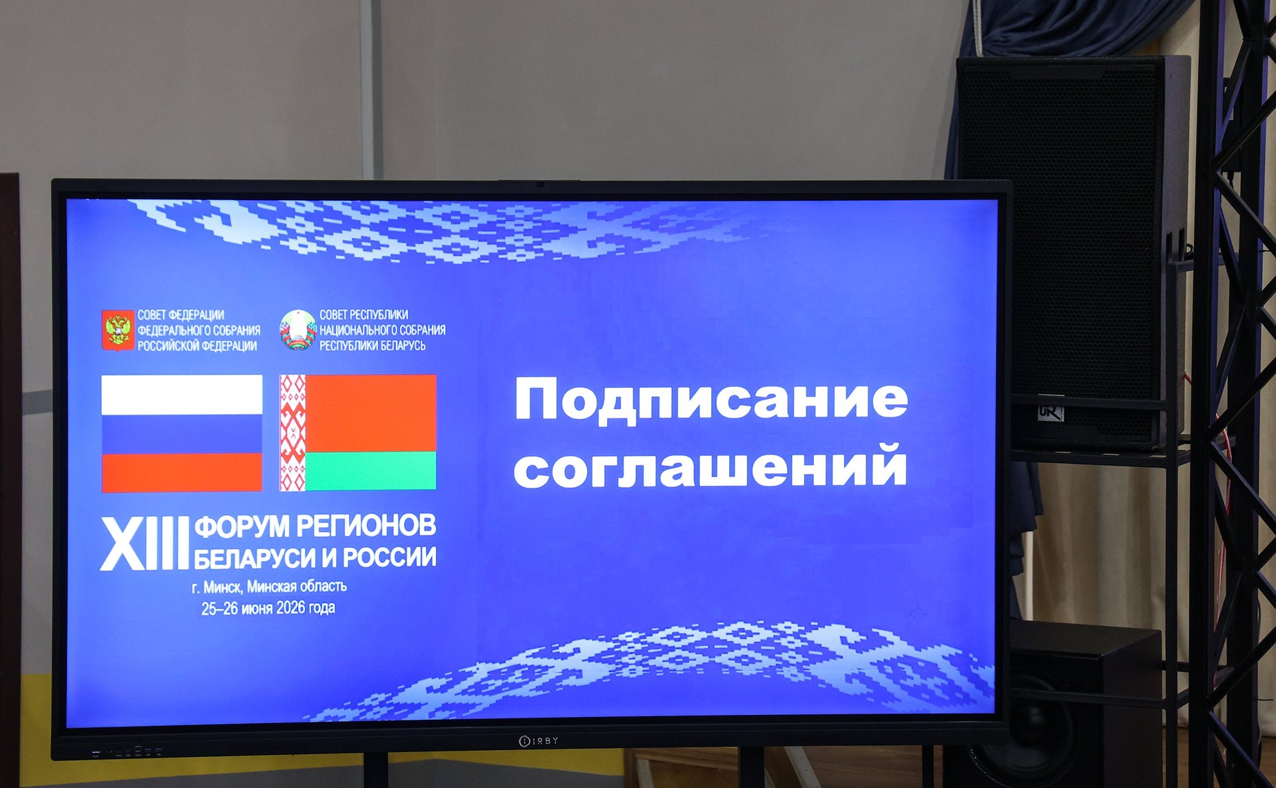 XIII Форум регионов Беларуси и России. Секция №2 «Региональная политика-главный инструмент обеспечения устойчивого развития территорий Союзного государства»