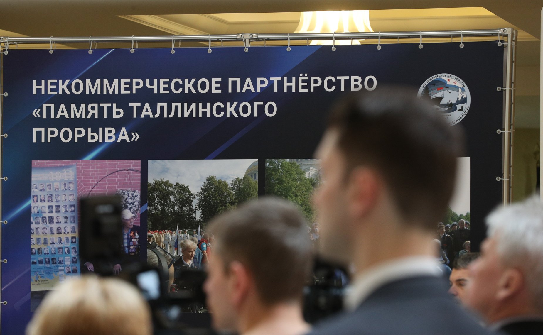 Открытие в Совете Федерации выставки «180 миль до Ленинграда: История Таллинского прорыва на современной морской карте»