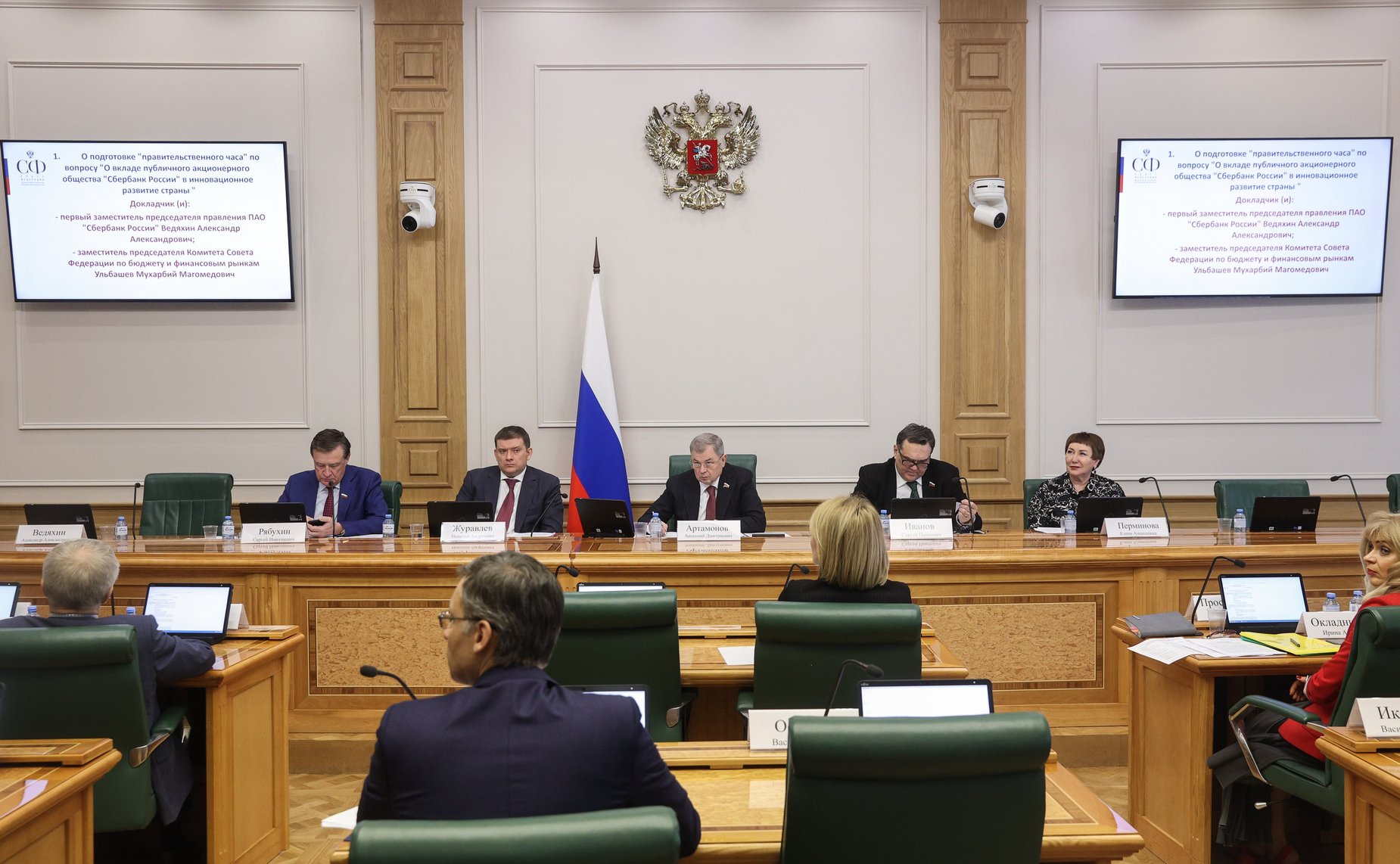 Заседание Комитета СФ по бюджету и финансовым рынкам