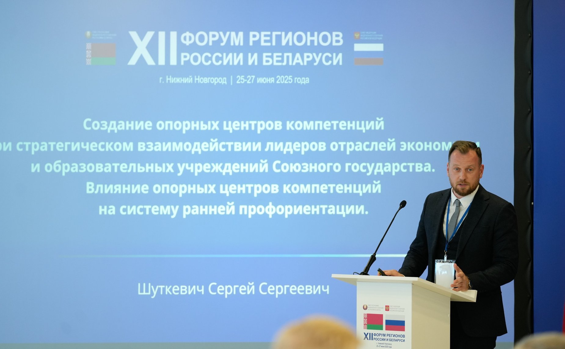 «Промышленная кооперация как фактор обеспечения технологического суверенитета Союзного государства». ХII Форум регионов России и Беларуси