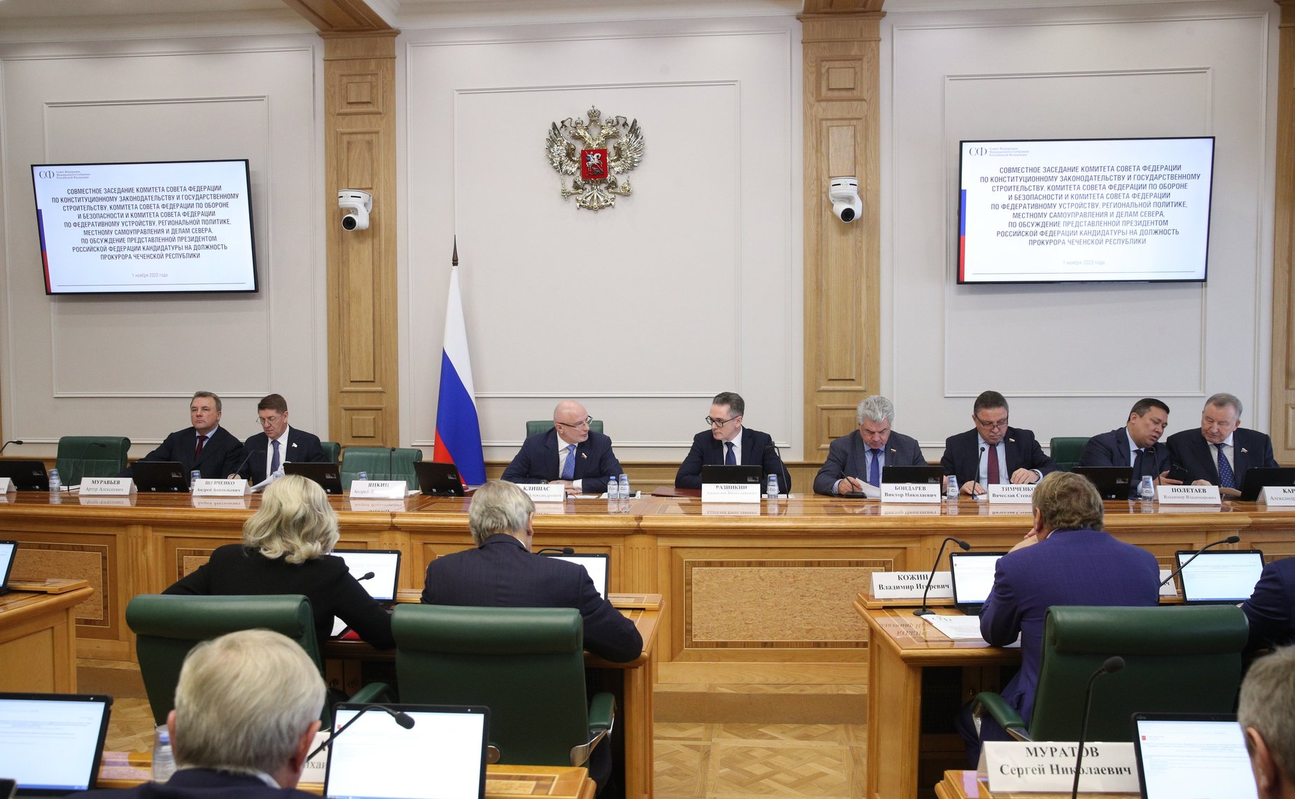 Совместное заседание Комитета СФ по обороне и безопасности, Комитета СФ по конституционному законодательству и государственному строительству, Комитета СФ по федеративному устройству, региональной политике, местному самоуправлению и делам Севера