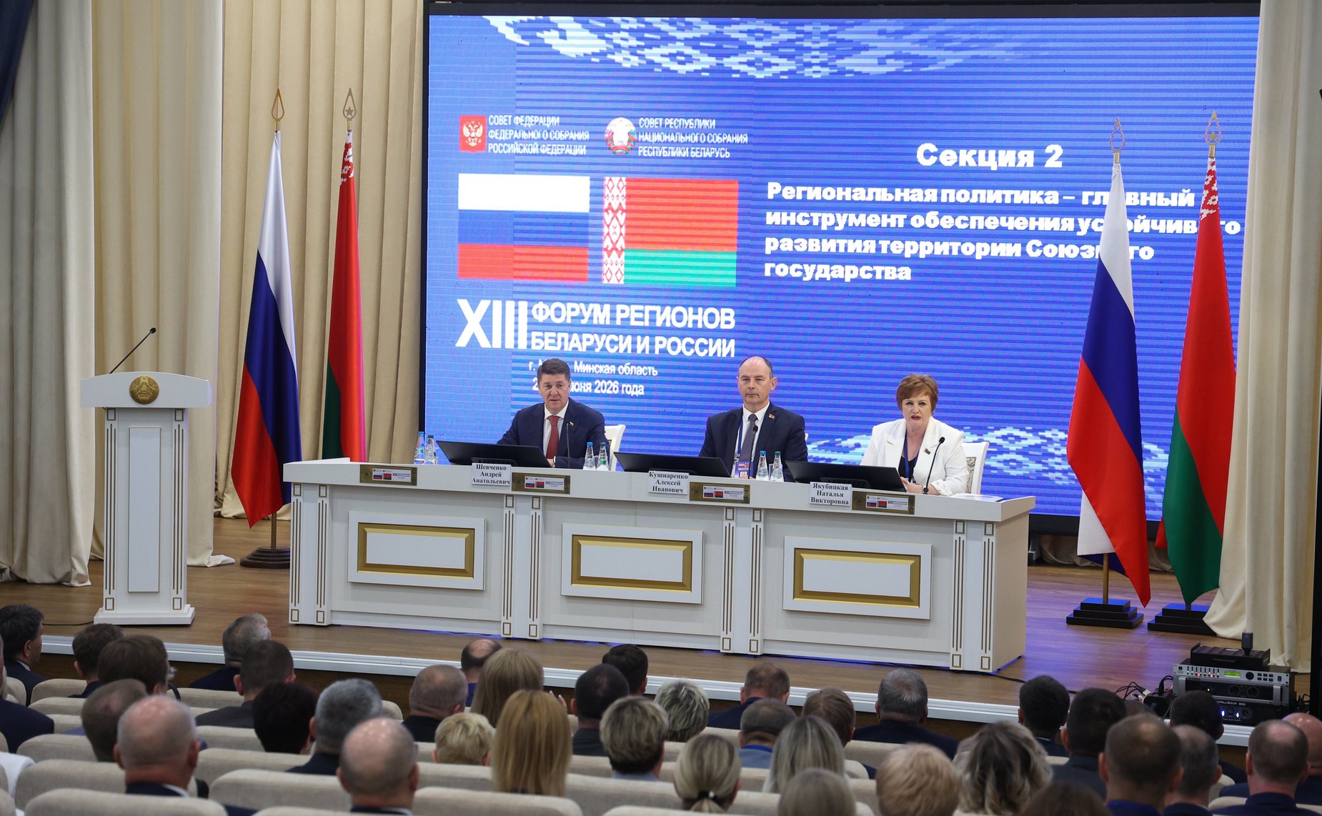 XIII Форум регионов Беларуси и России. Секция №2 «Региональная политика-главный инструмент обеспечения устойчивого развития территорий Союзного государства»