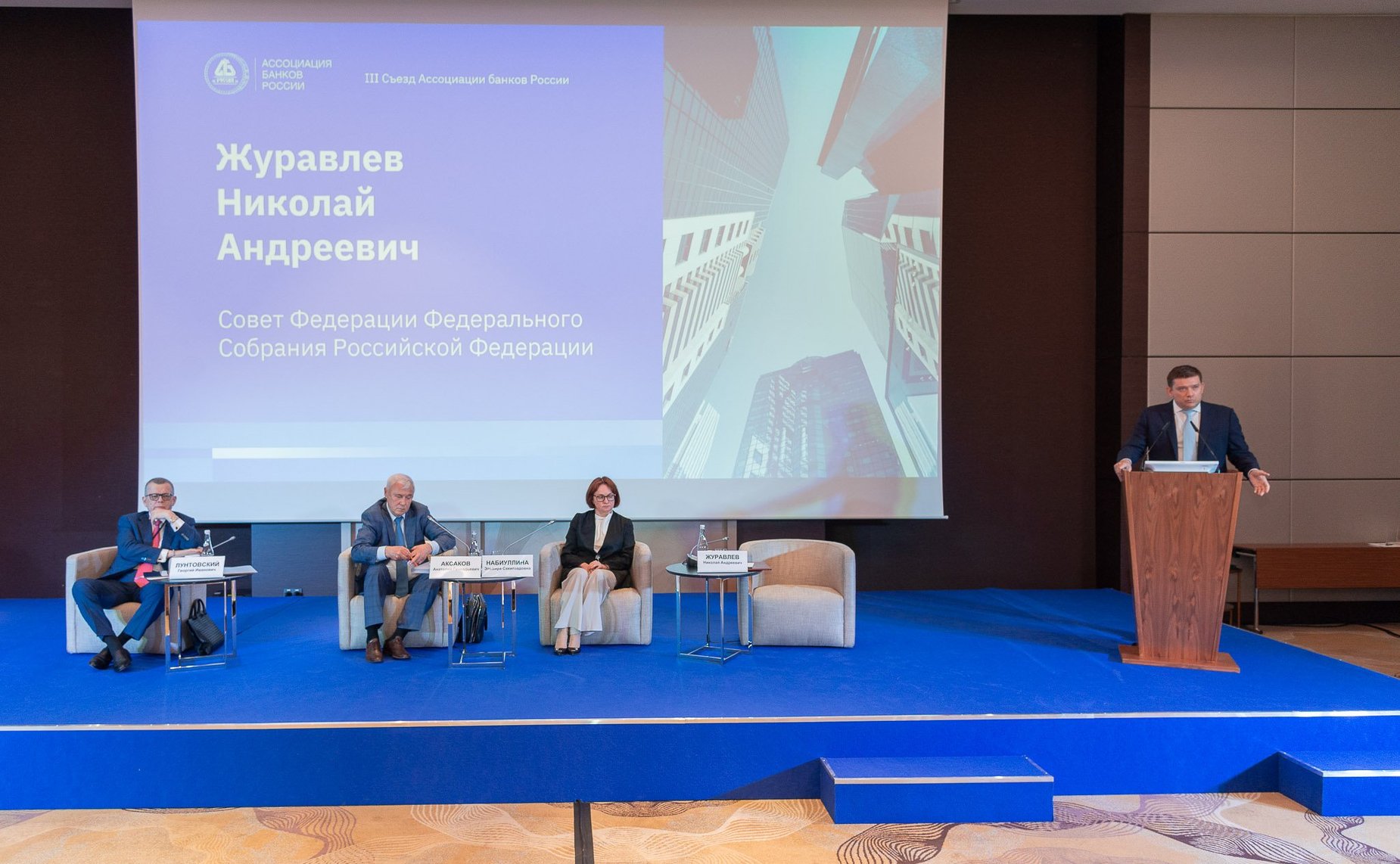 Заместитель Председателя Совета Федерации Николай Журавлев принял участие в III Съезде Ассоциации банков России