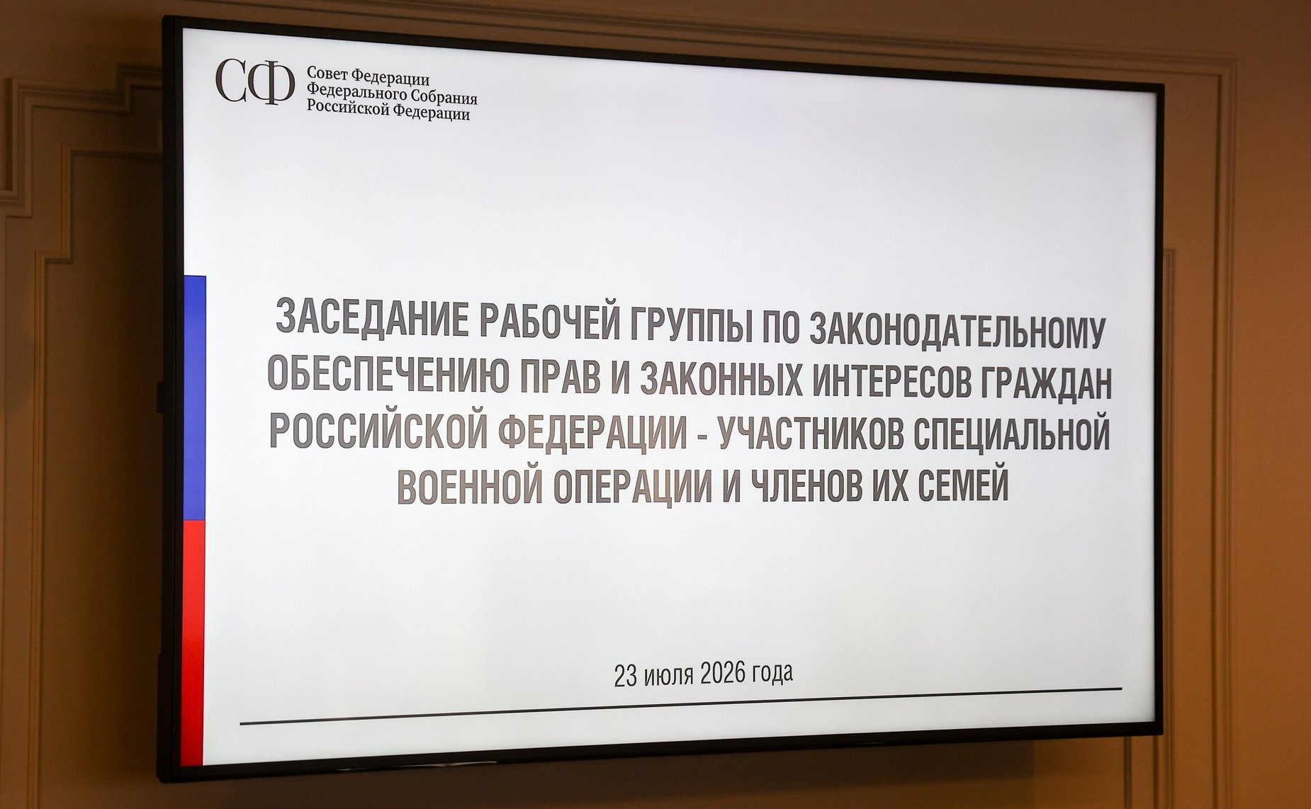 Заседание рабочей группы по законодательному обеспечению прав и законных интересов граждан Российской Федерации — участников специальной военной операции и членов их семей