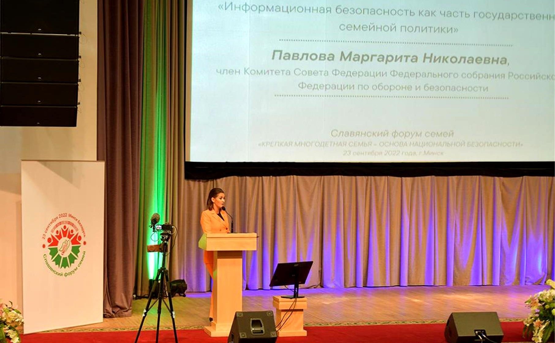Маргарита Павлова приняла участие в Минске в Международном Славянском форуме семей «Крепкая многодетная семья – основа национальной безопасности»