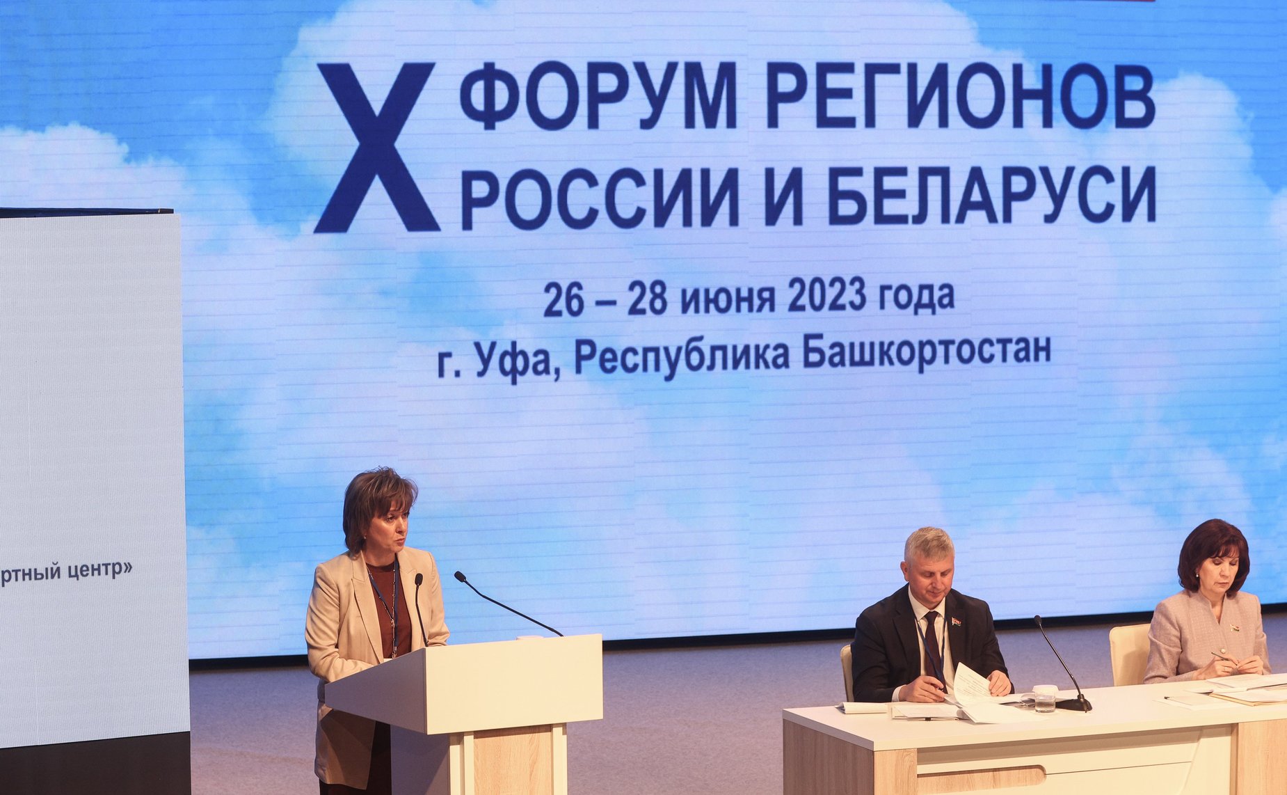 Пленарное заседание X Форума регионов России и Беларуси