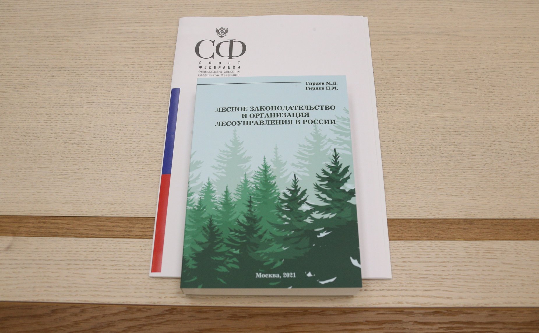 Презентация книги «Лесное законодательство и организация лесоуправления в России»