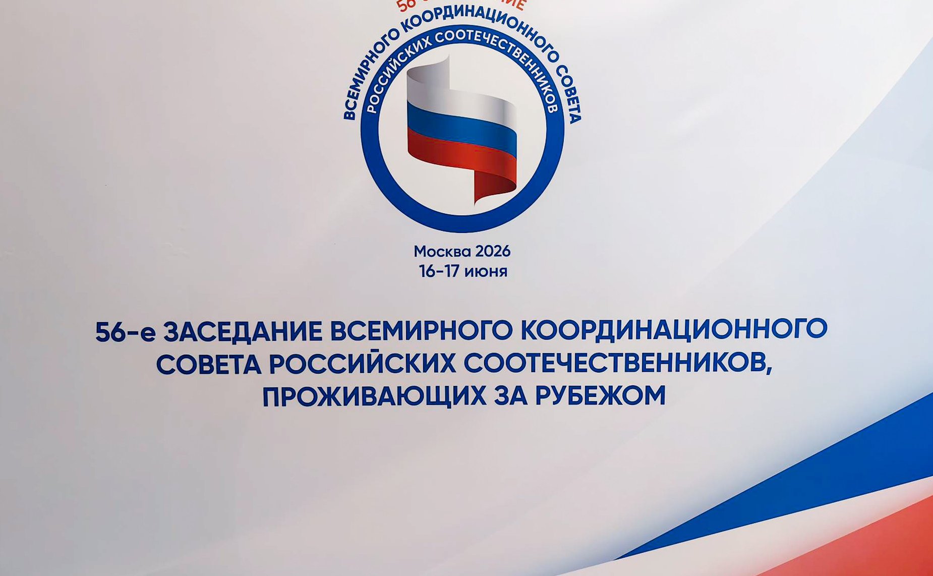 Григорий Карасин и Елена Афанасьева приняли участие в 56-м заседании Всемирного координационного совета российских соотечественников