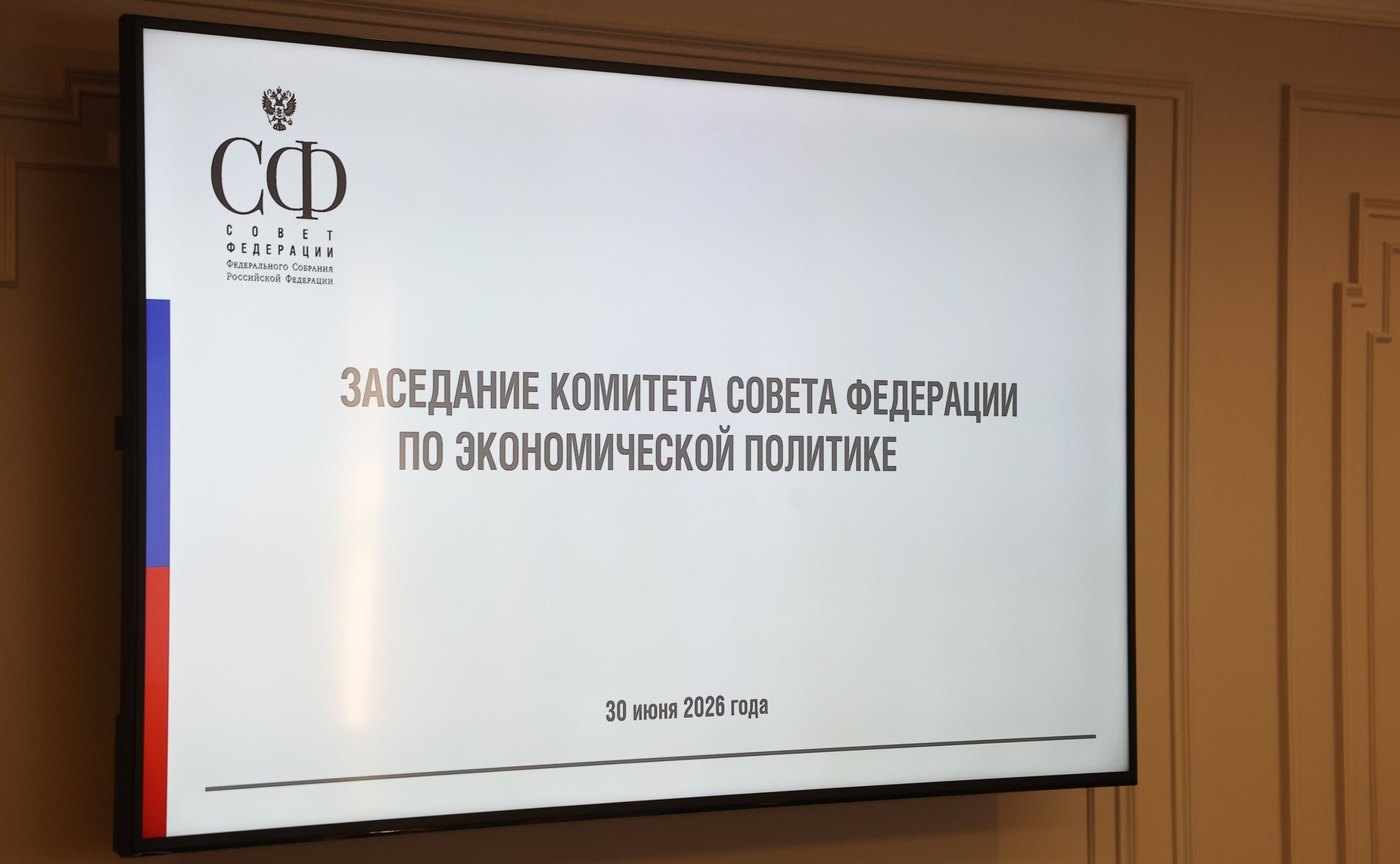 Заседание Комитета Совета Федерации по экономической политике