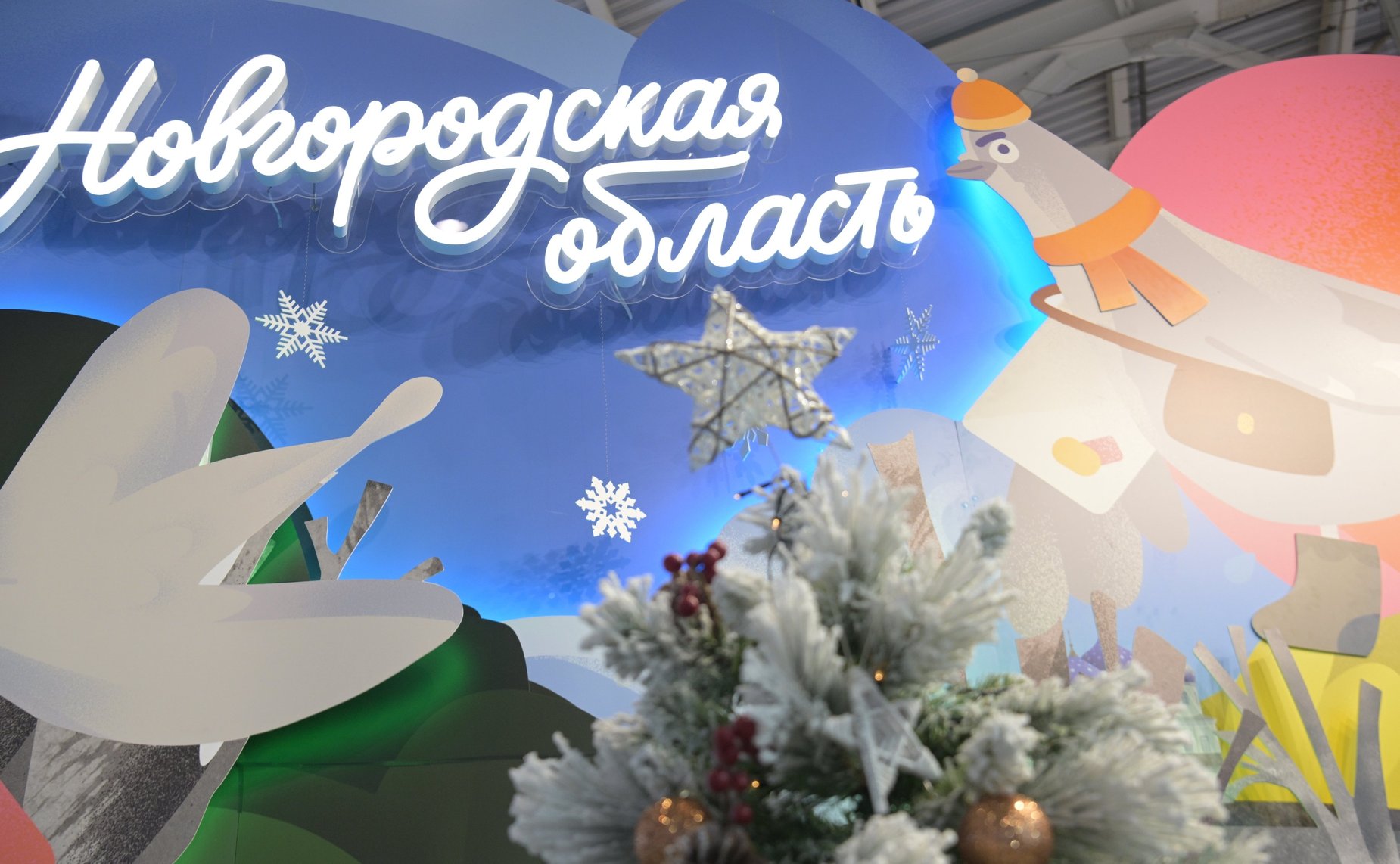 Сергей Митин принял участие в торжественной церемонии открытия дня Новгородской области на выставке-форуме «Россия»