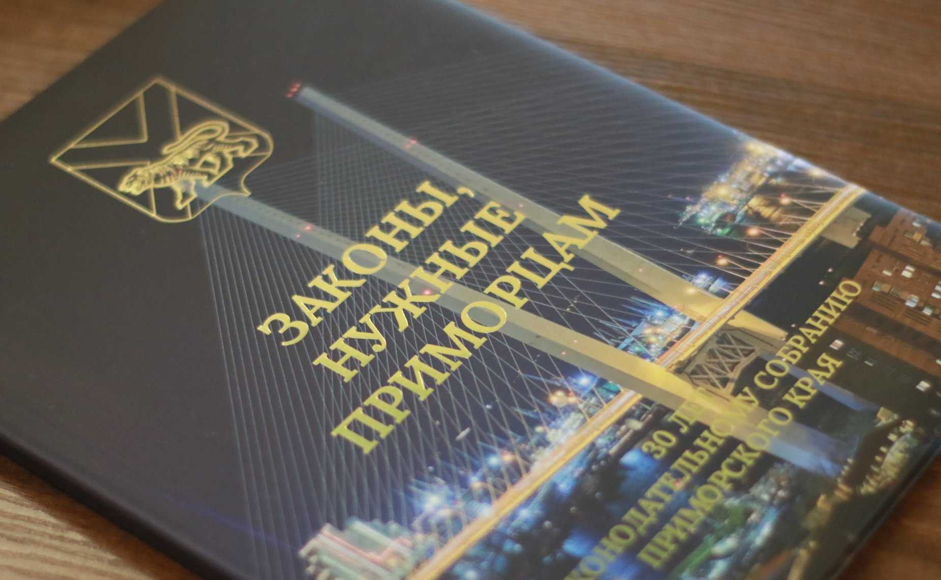 Людмила Талабаева и Александр Ролик приняли участие в праздновании 30-летия Законодательного Собрания Приморского края